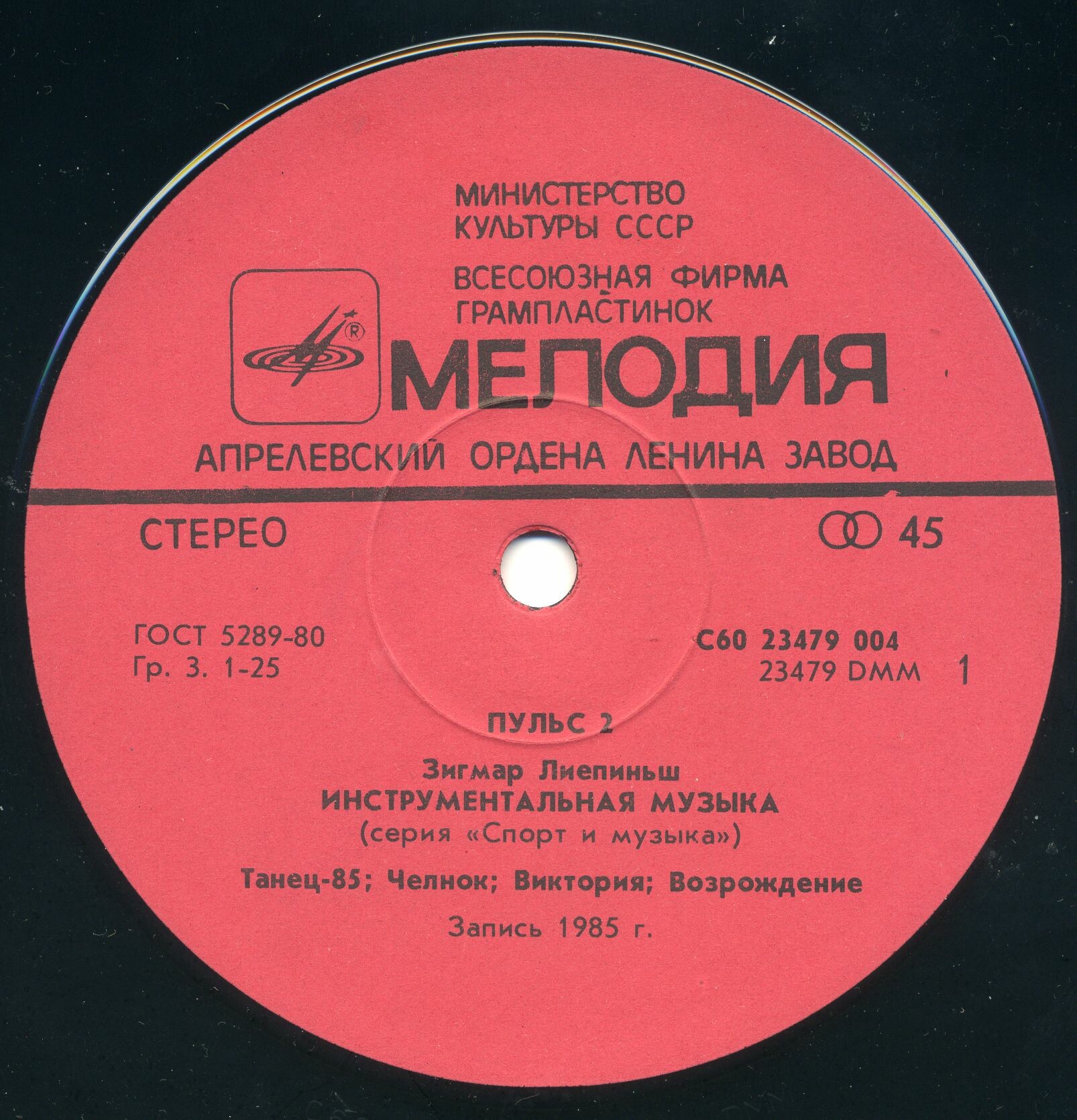 Пульс 2. Зигмар Лиепиньш. Инструментальная музыка