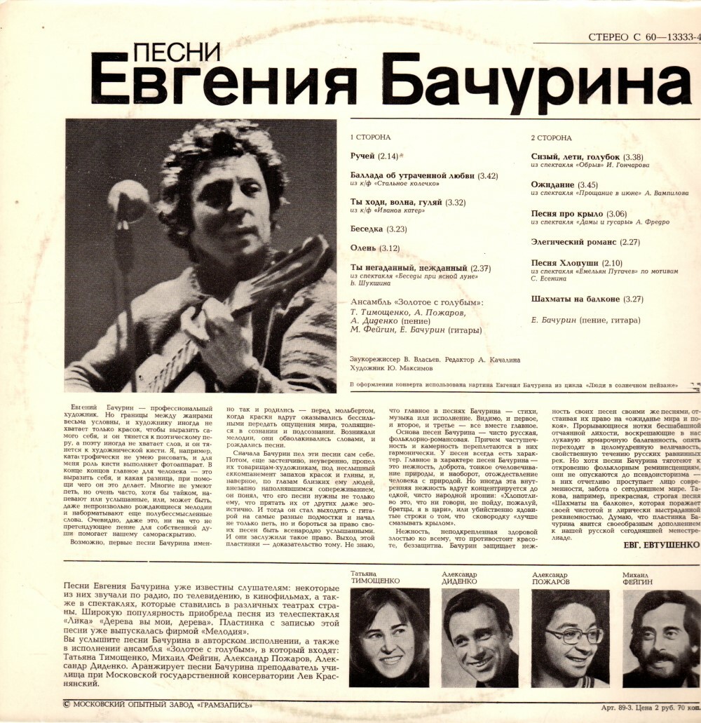Шахматы на балконе. Песни Евгения Бачурина