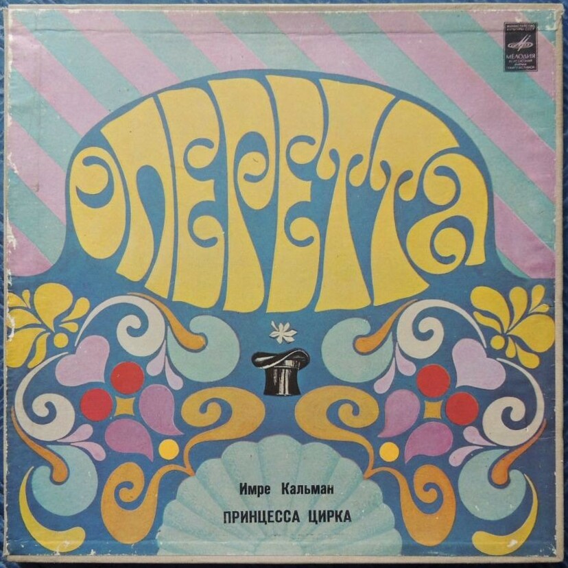 Имре Кальман (1882—1953). Принцесса цирка