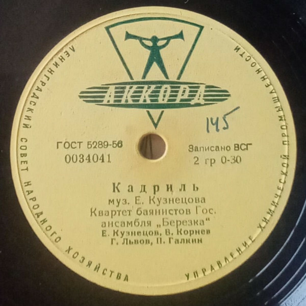 Квартет баянистов ансамбля "Березка": Е. Кузнецов, П. Галкин, Г. Львов, В. Корнев
