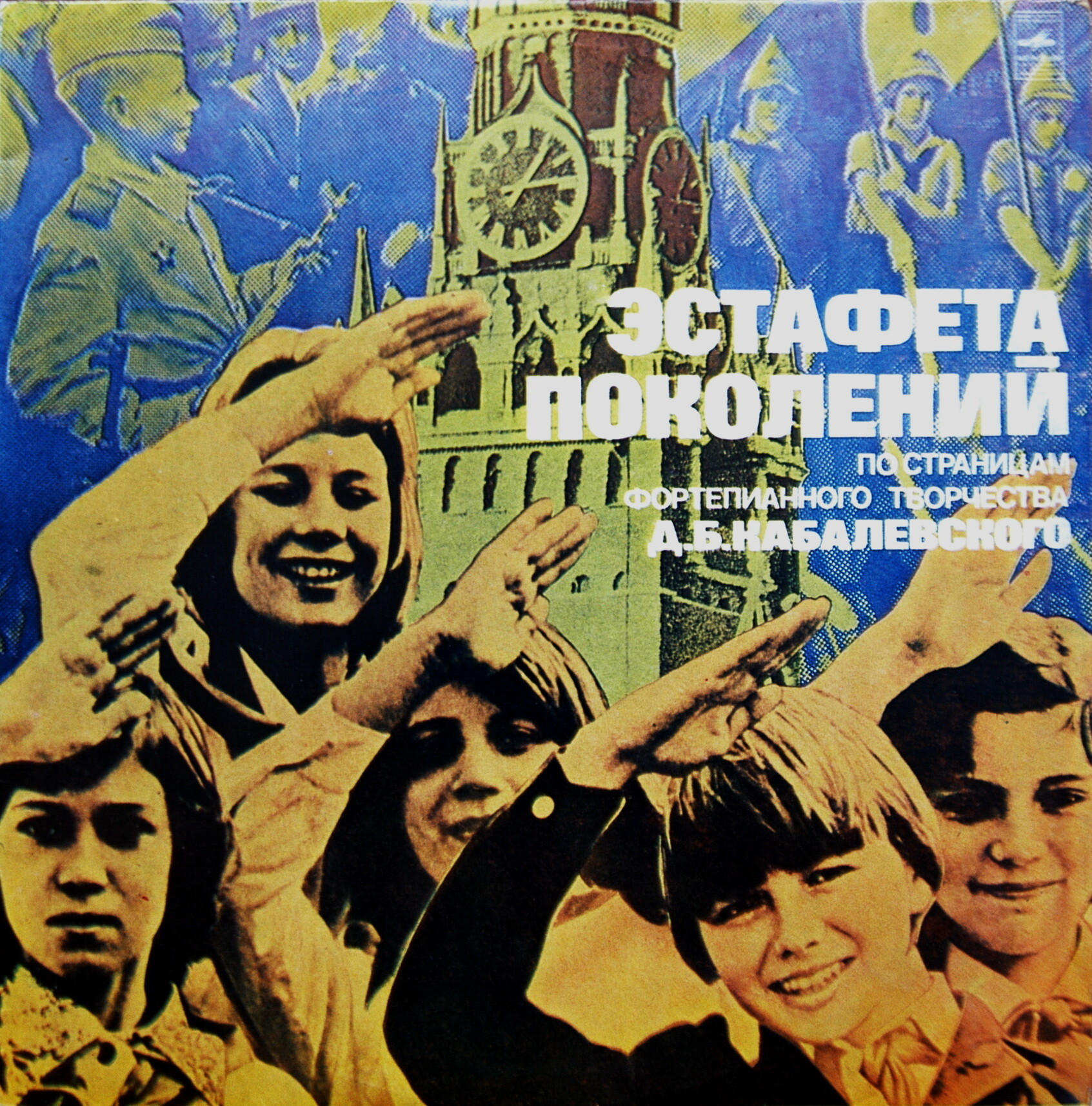 ЭСТАФЕТА ПОКОЛЕНИЙ - По страницам фортепианного творчества Д. Кабалевского. Автор и исполнитель Д. Благой