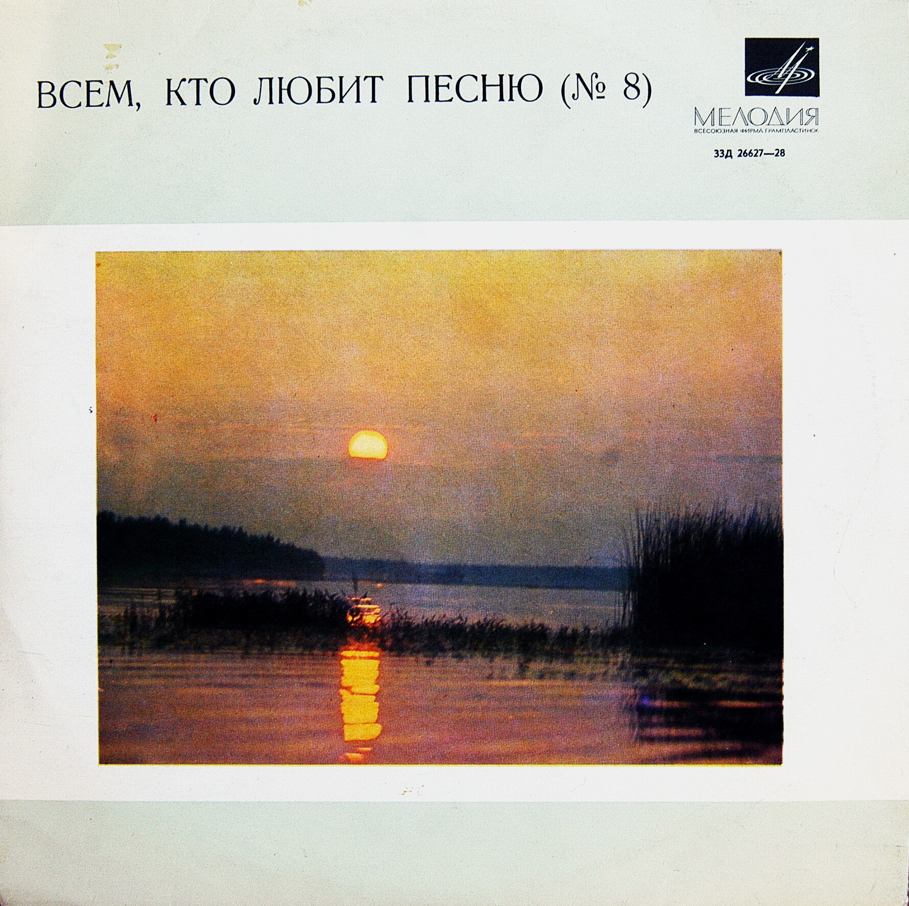 Всем, кто любит песню (№ 8)