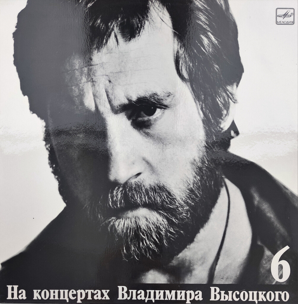На концертах Владимира Высоцкого №06. Чужая колея