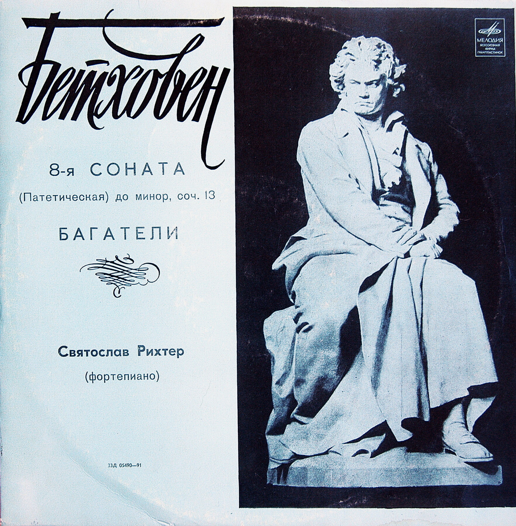 Л. БЕТХОВЕН (1770–1827): Соната №8 для ф-но «Патетическая» / Багатели (С. Рихтер, ф-но)