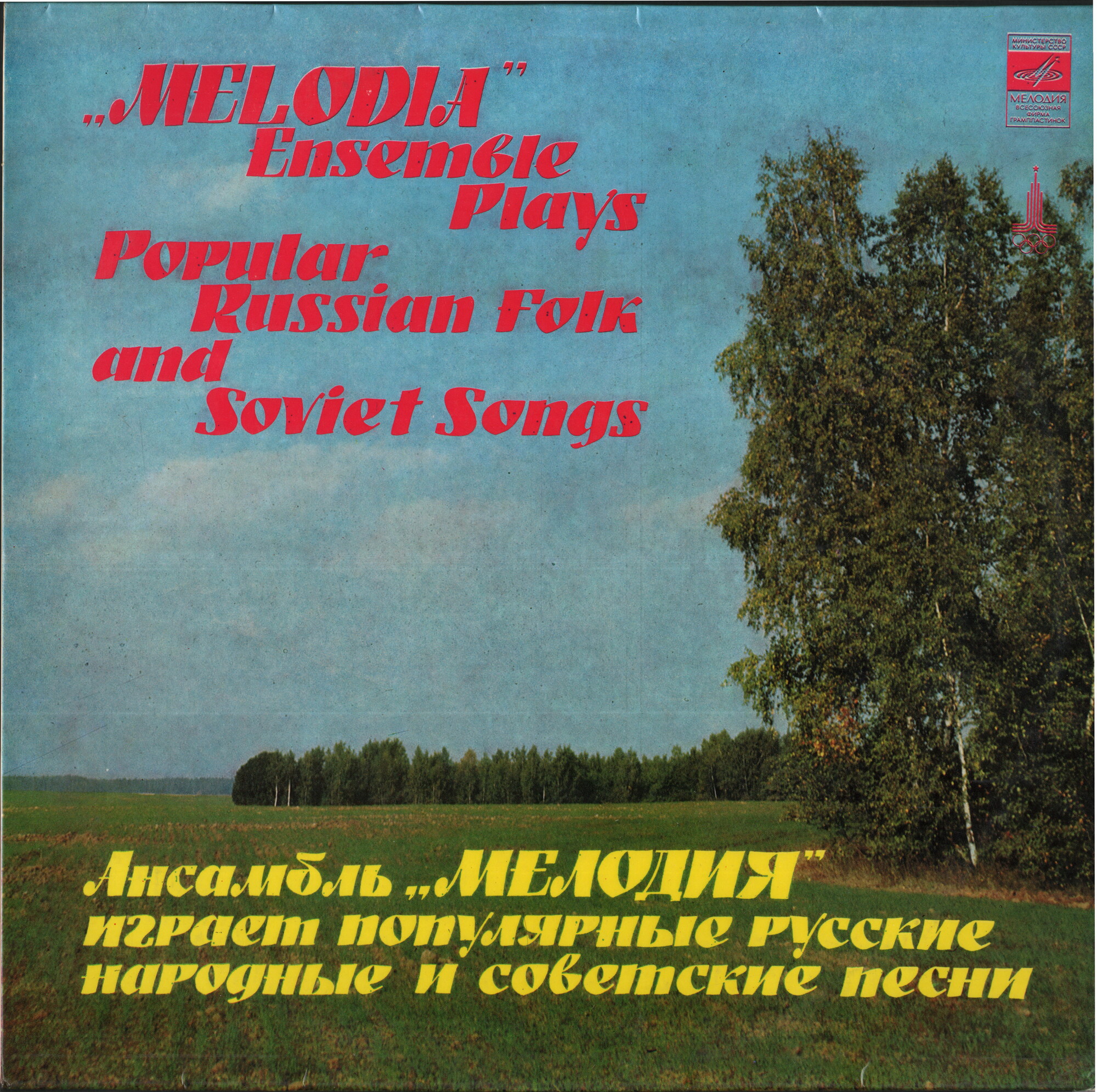 АНСАМБЛЬ "МЕЛОДИЯ" ИГРАЕТ ПОПУЛЯРНЫЕ РУССКИЕ НАРОДНЫЕ И СОВЕТСКИЕ ПЕСНИ