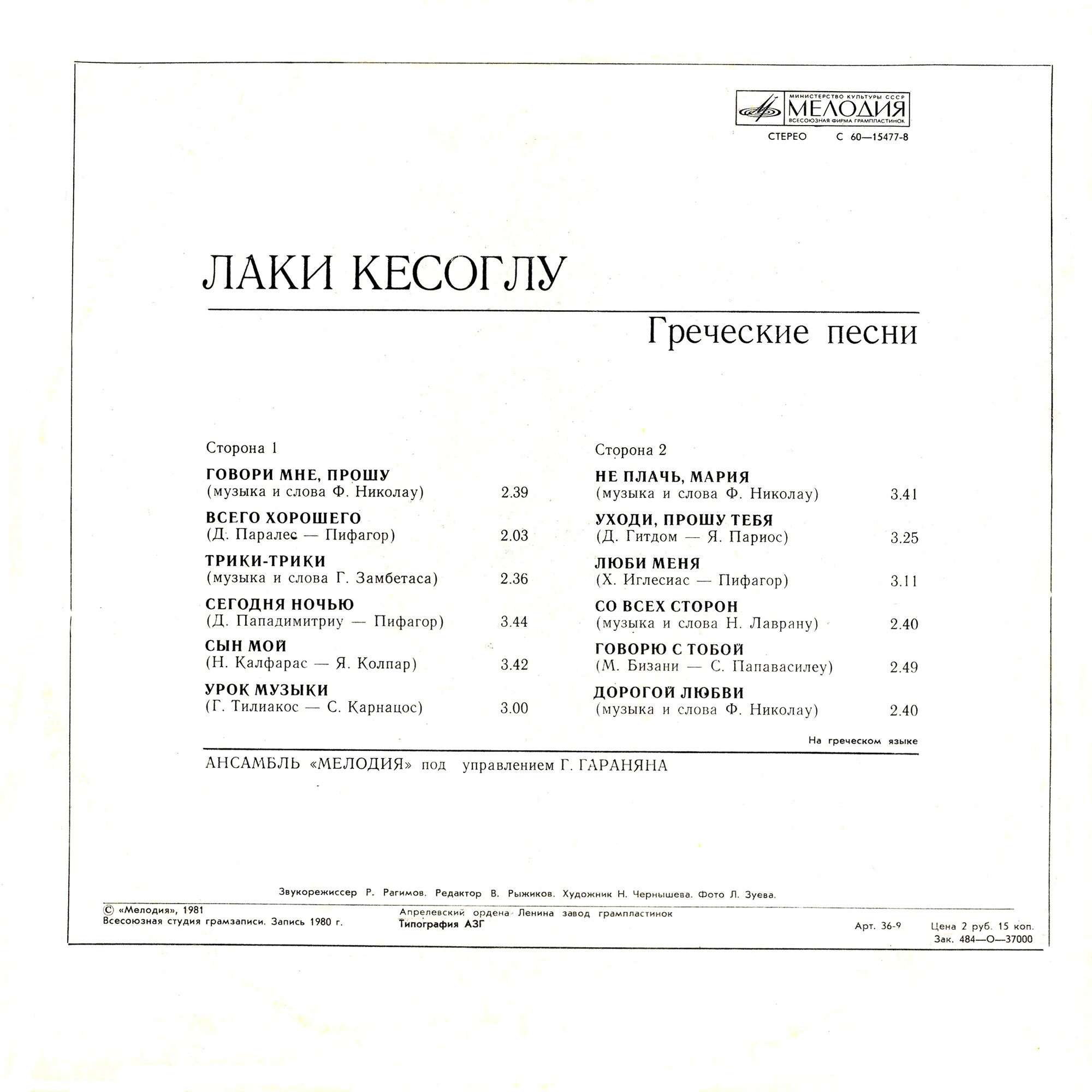 Лаки КЕСОГЛУ. Греческие песни