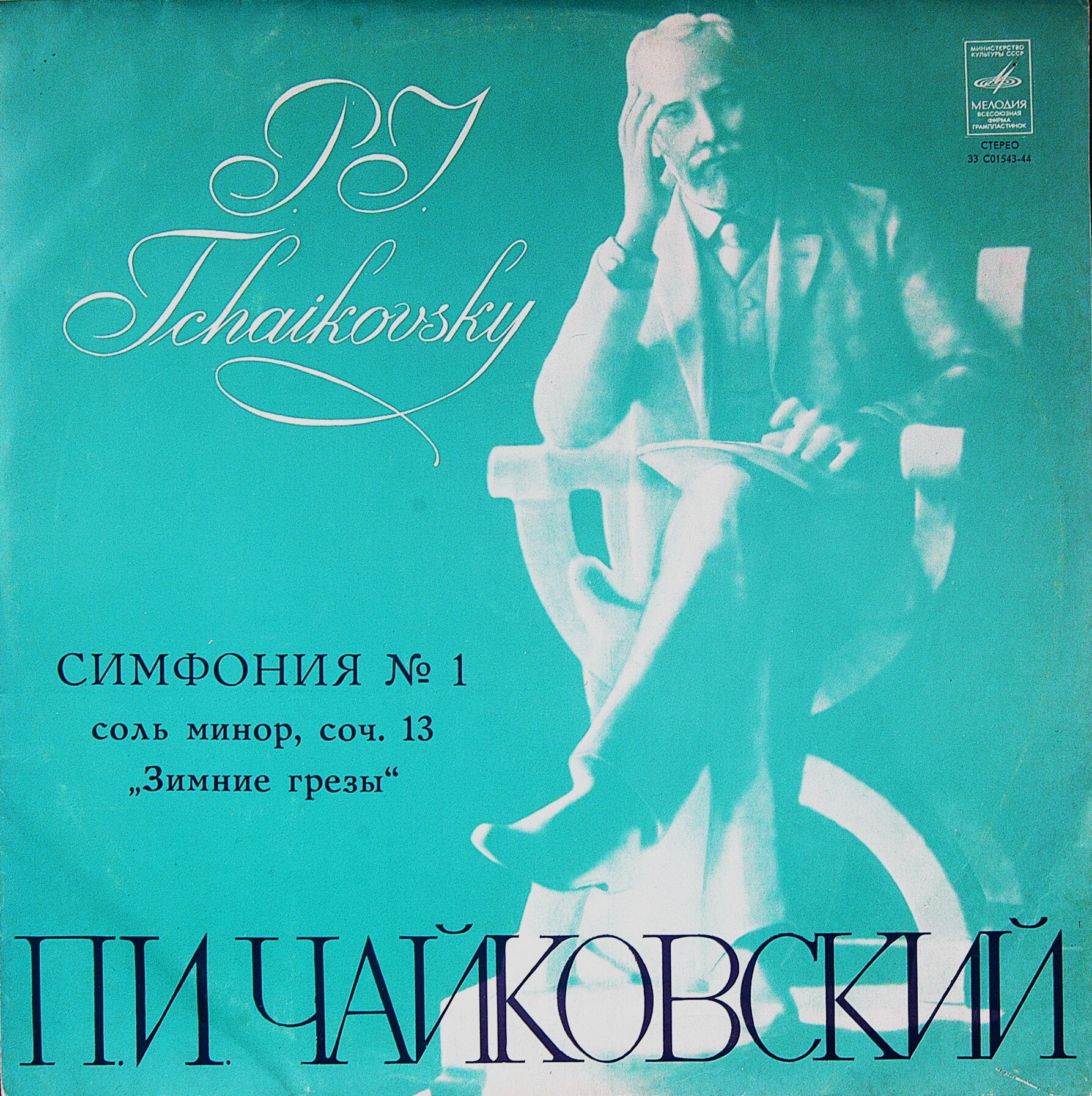 П. Чайковский: Симфония № 1 соль минор, соч. 13 "Зимние грёзы" (ГСО, Е. Светланов)
