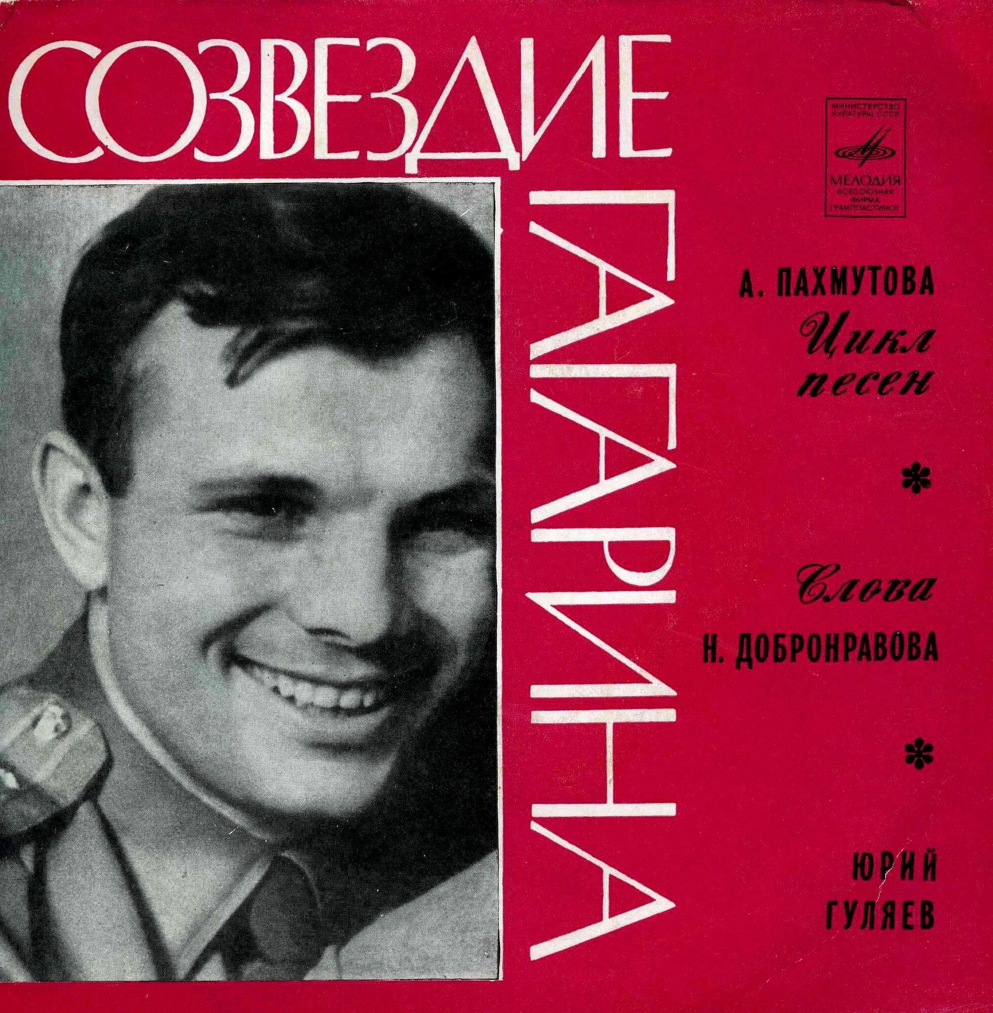 А. ПАХМУТОВА. "Созвездие Гагарина", цикл песен на слова Н. Добронравова. Поет Ю. ГУЛЯЕВ