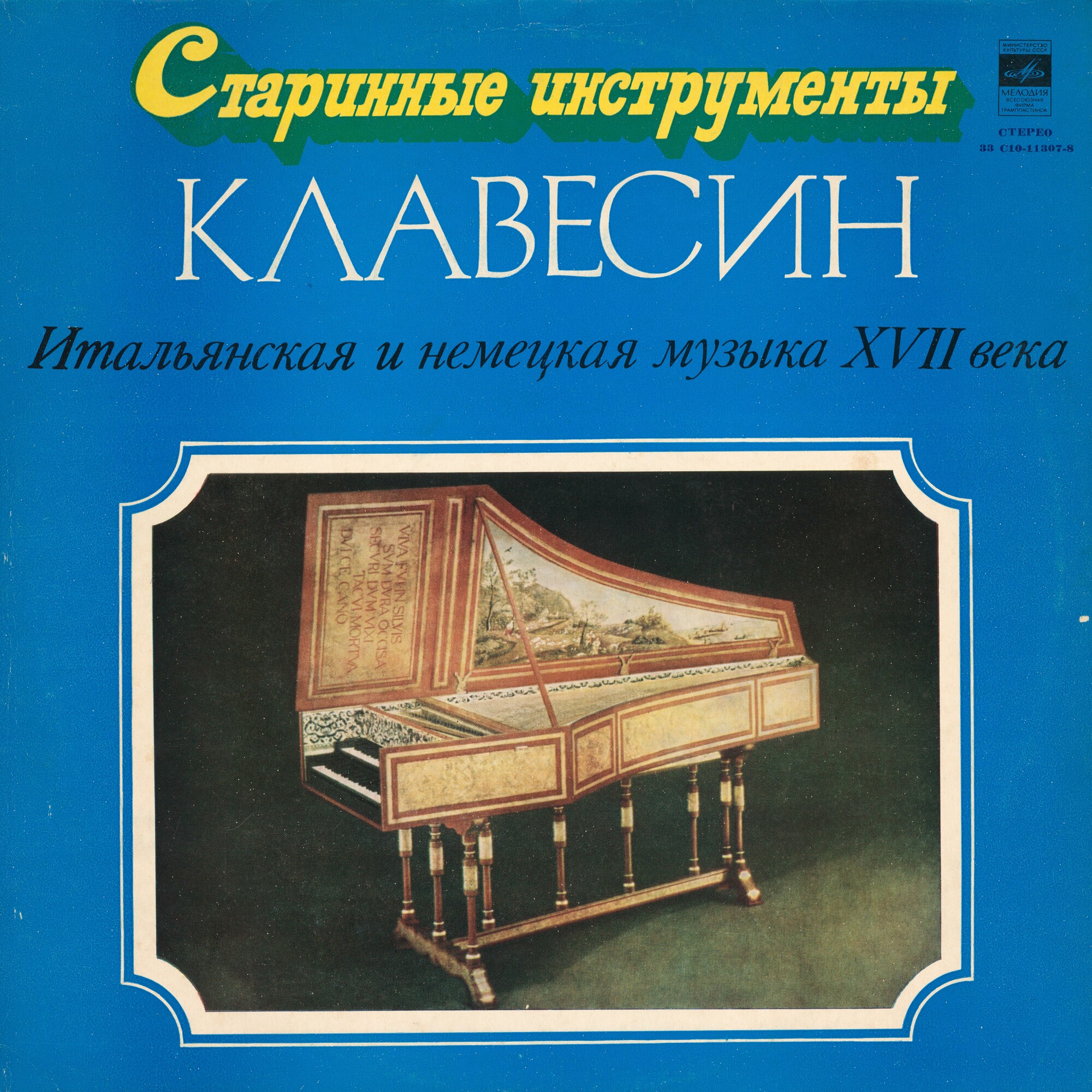 Клавесин (из серии «Старинные инструменты»)