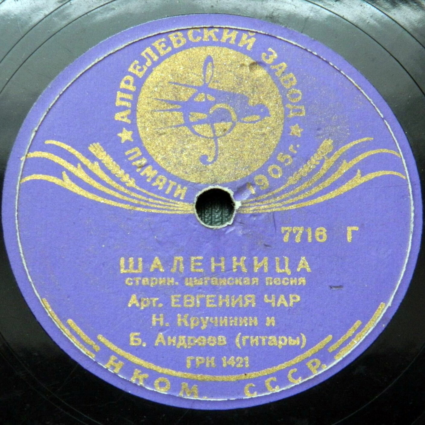 Чюрде вэдры / Шаленкица