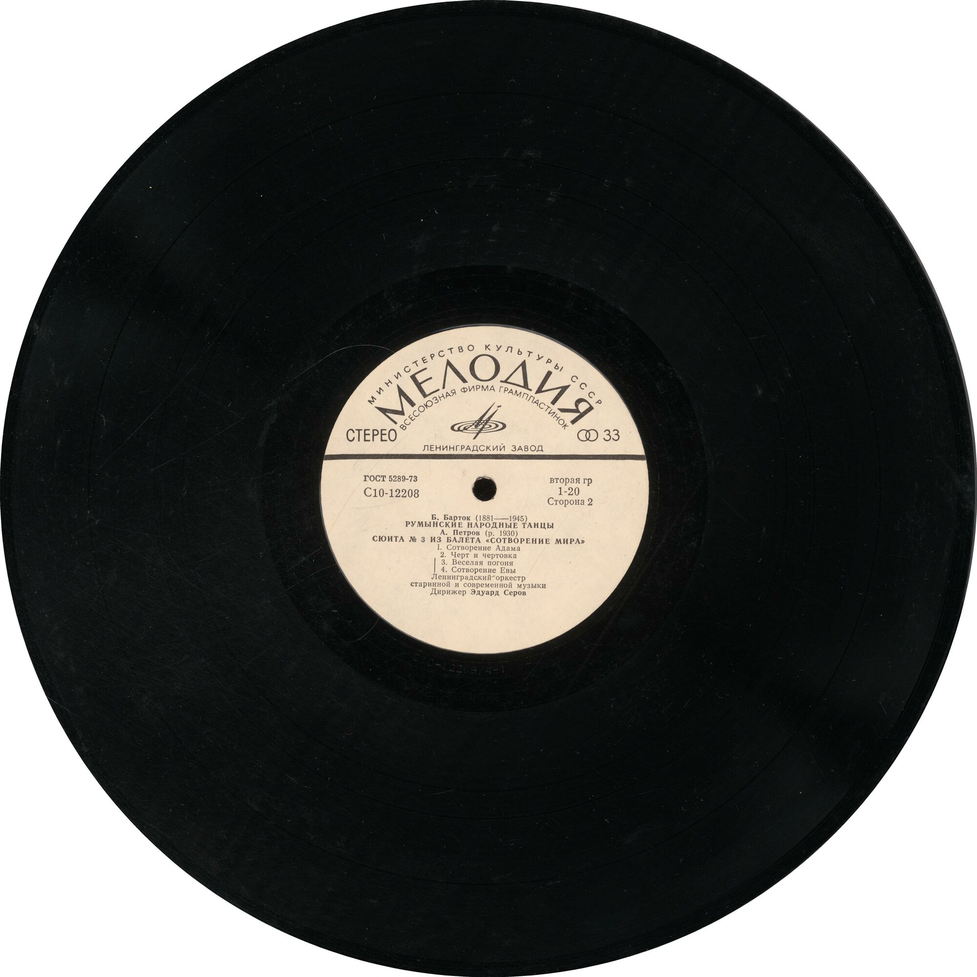 Ленинградский оркестр старинной и современной музыки, дирижер  Э. Серов