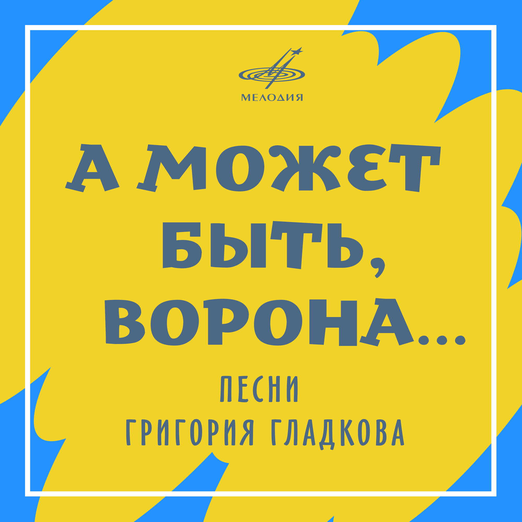 А может быть, ворона… Песни Григория ГЛАДКОВА