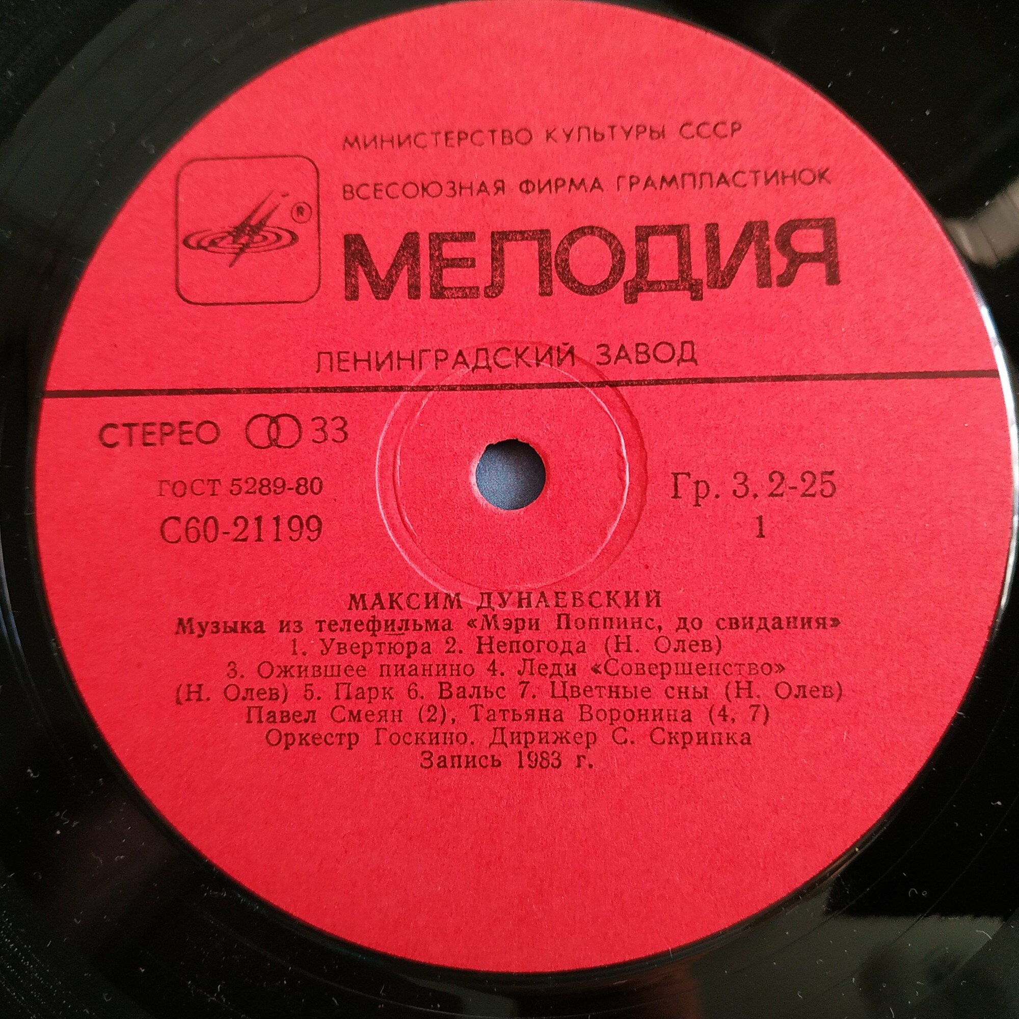Максим Дунаевский. «Мэри Поппинс, до свидания»