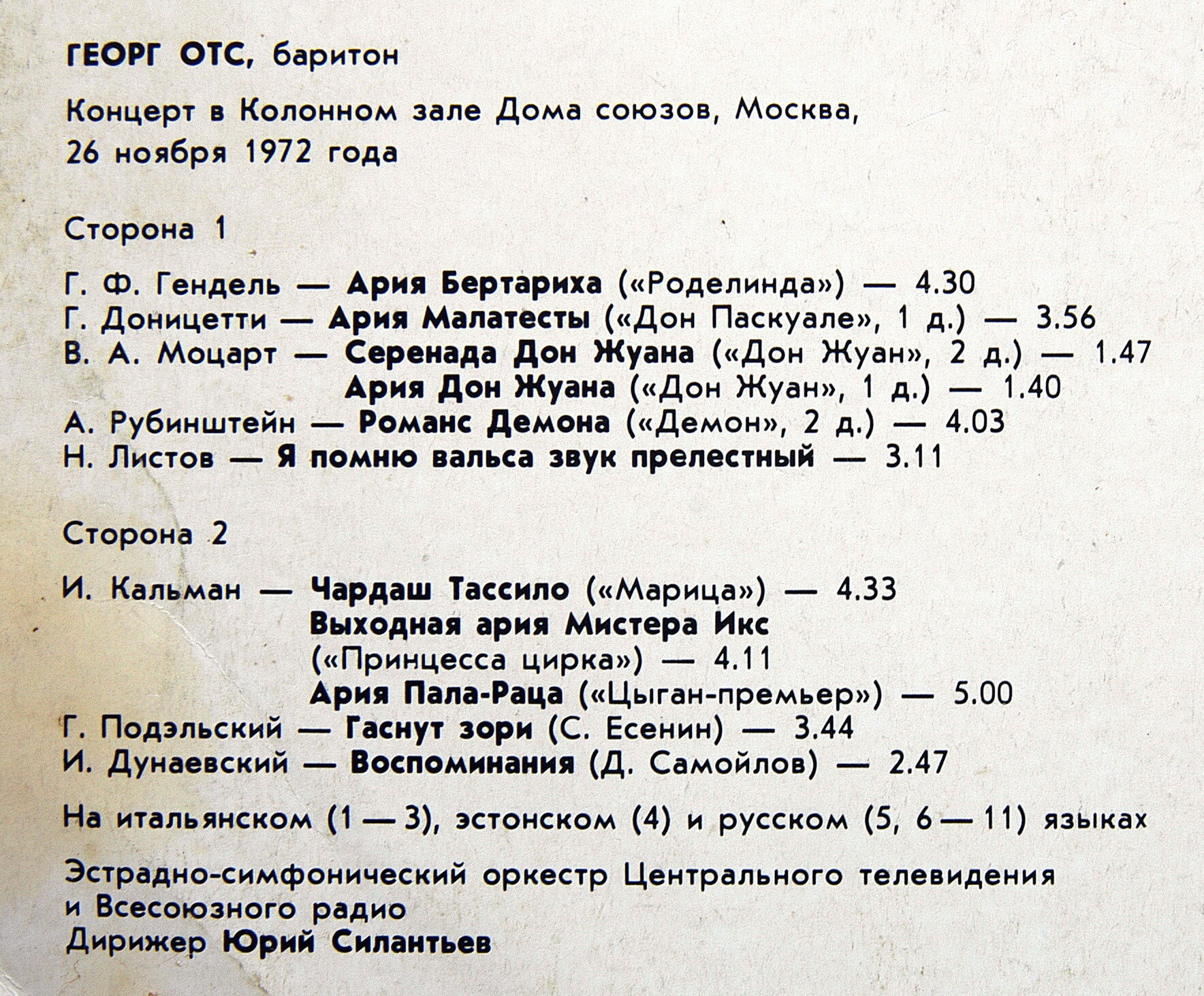 Георг ОТС (баритон). Концерт в Колонном зале Дома Союзов, Москва, 26 ноября 1972 г.