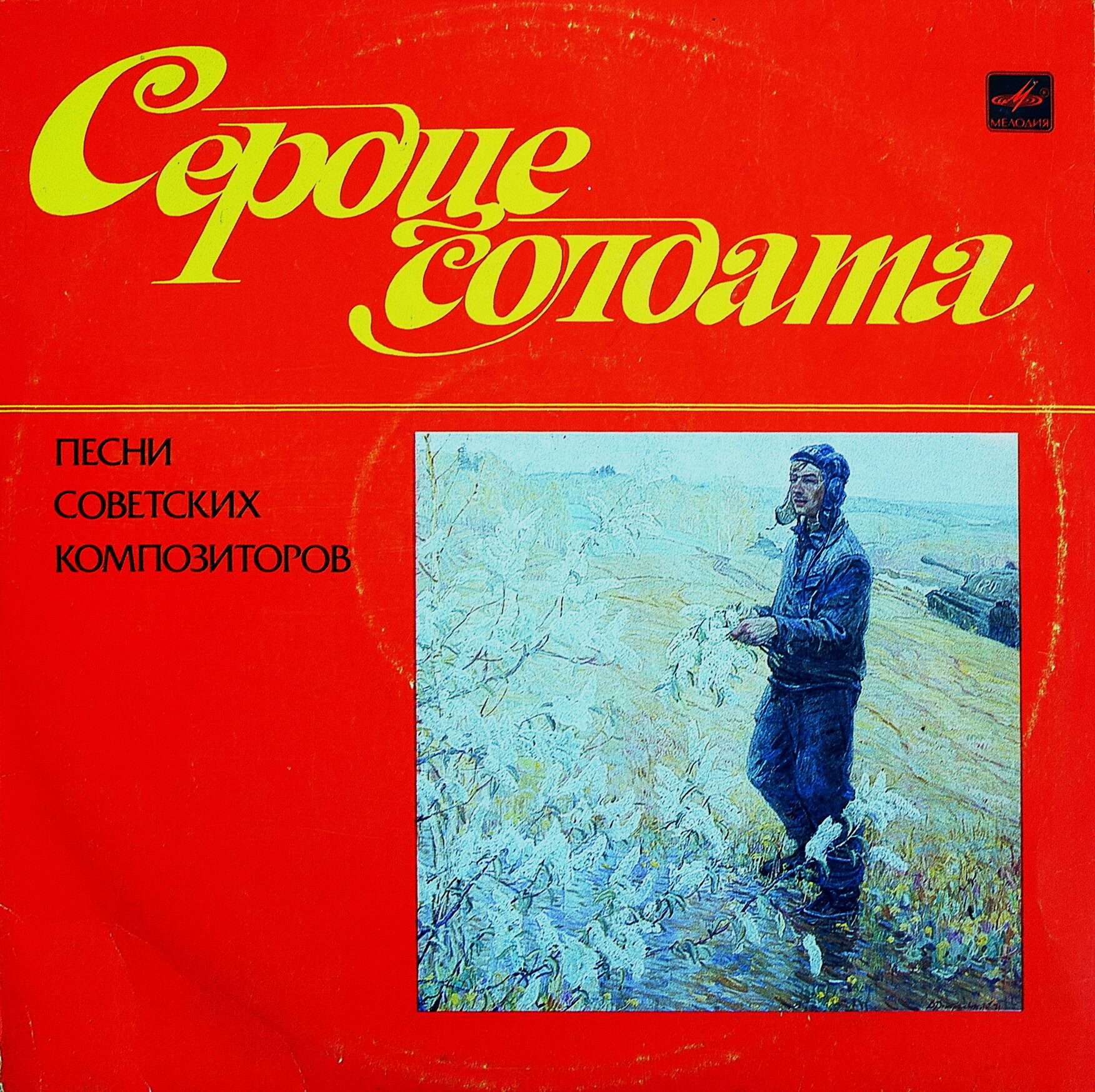 Сердце солдата
