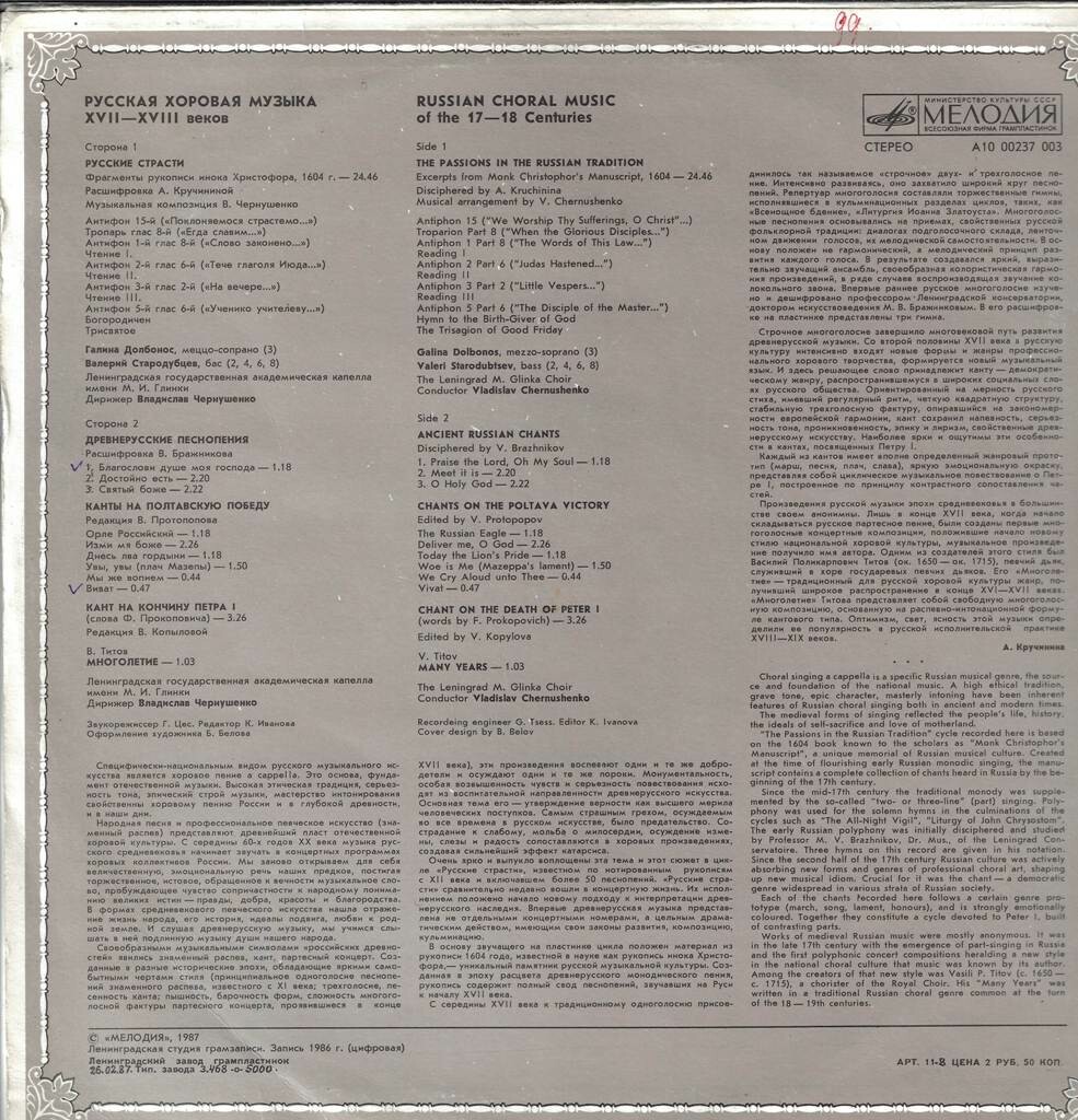 Русская хоровая музыка XVII-XVIII веков