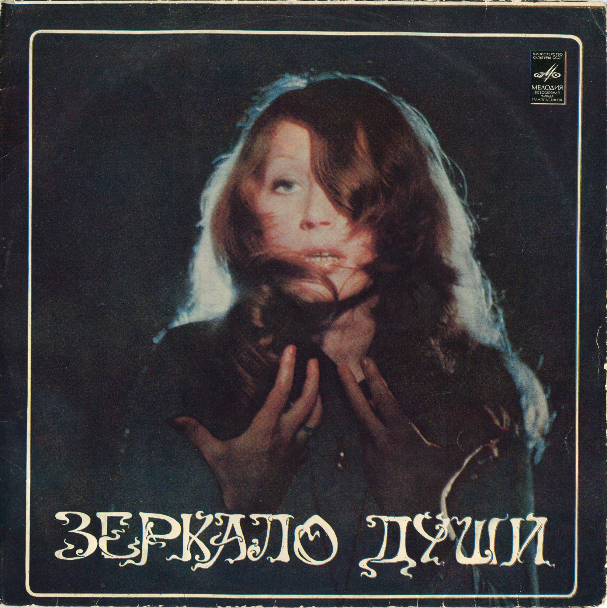 Алла Пугачева. Зеркало души (2 пластинки)