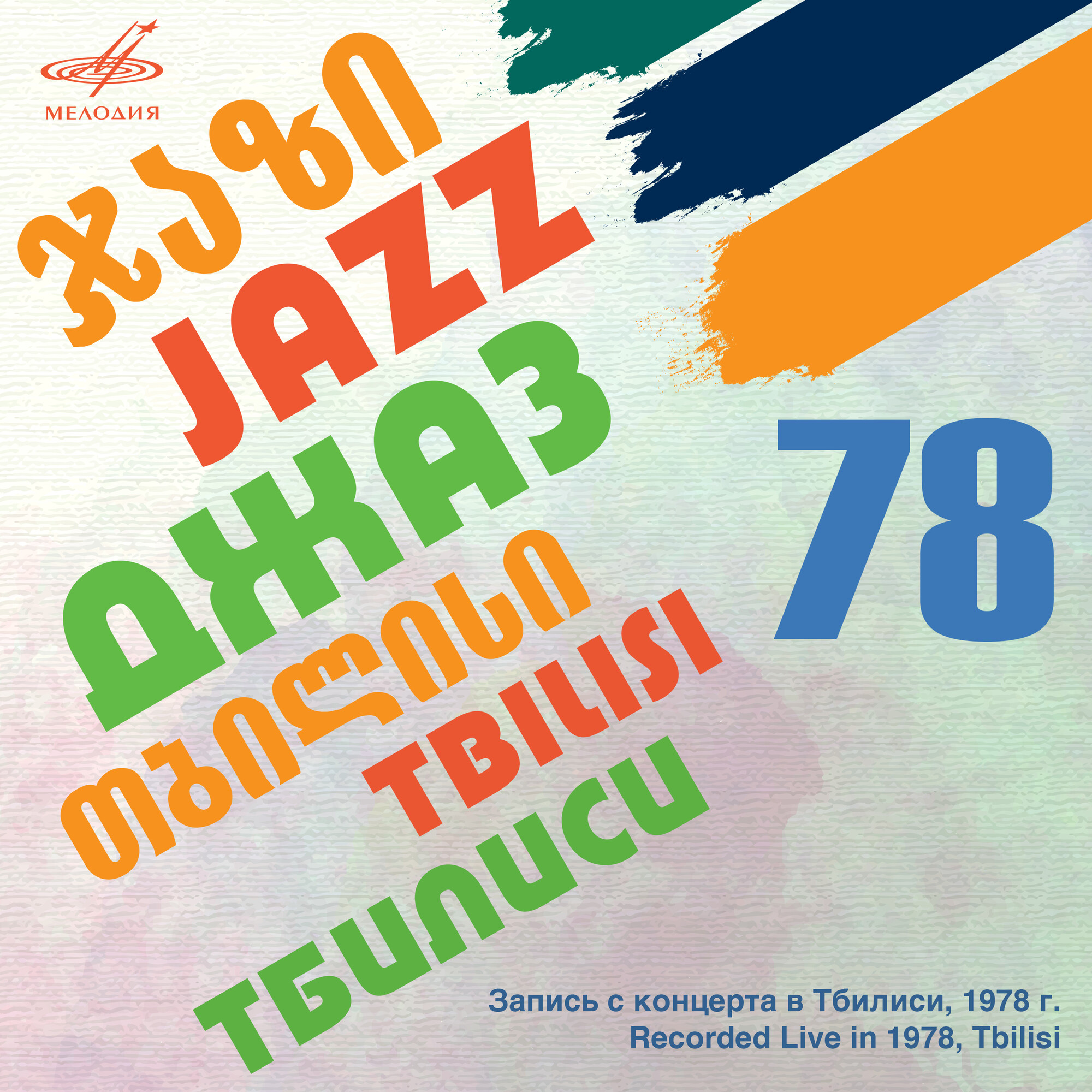 Тбилиси-78 (Live)