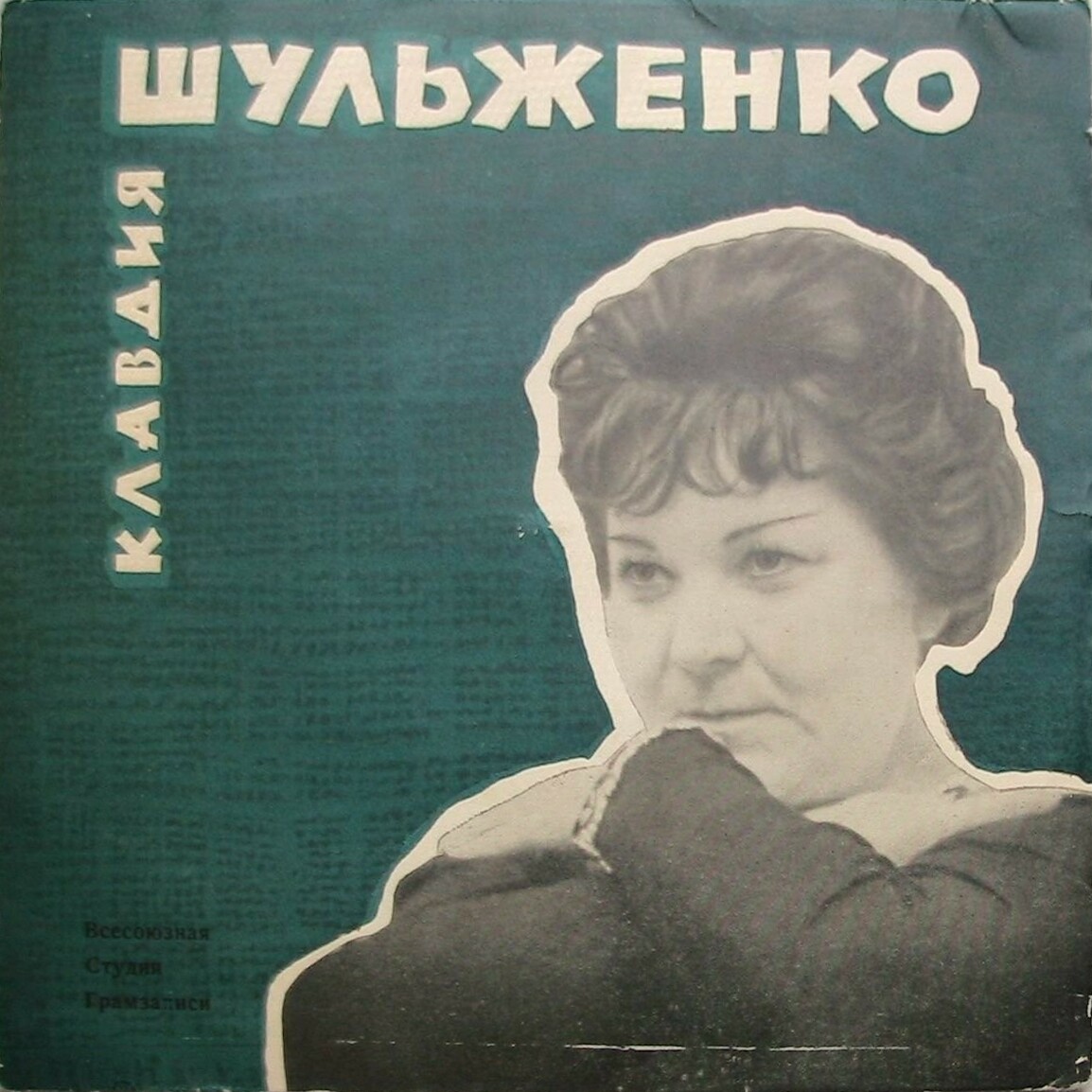 Клавдия Шульженко