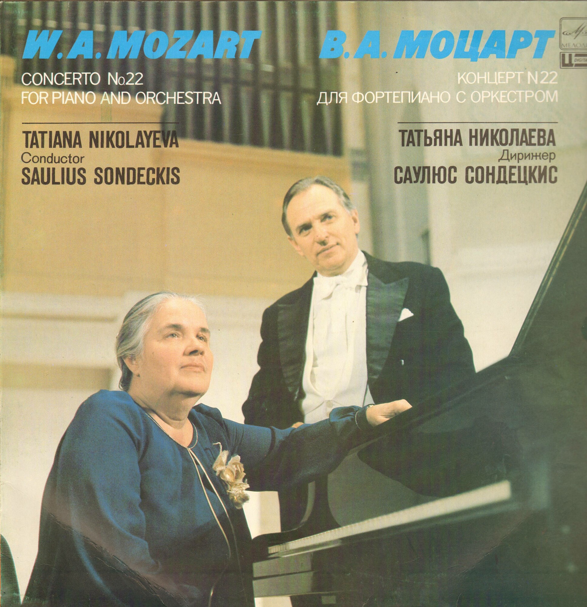 В. А. Моцарт. Играет Т. Николаева (ф-но)