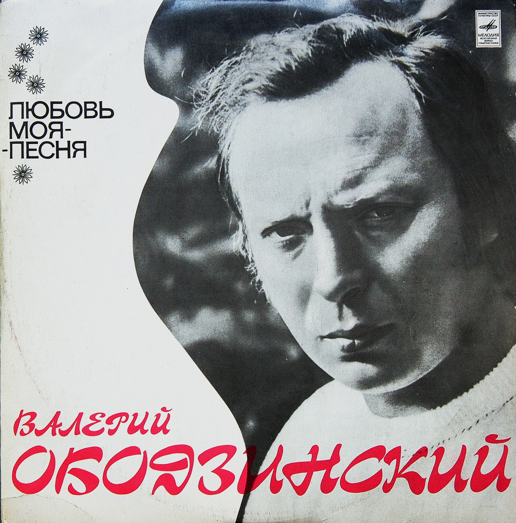 Валерий Ободзинский. Любовь моя – песня