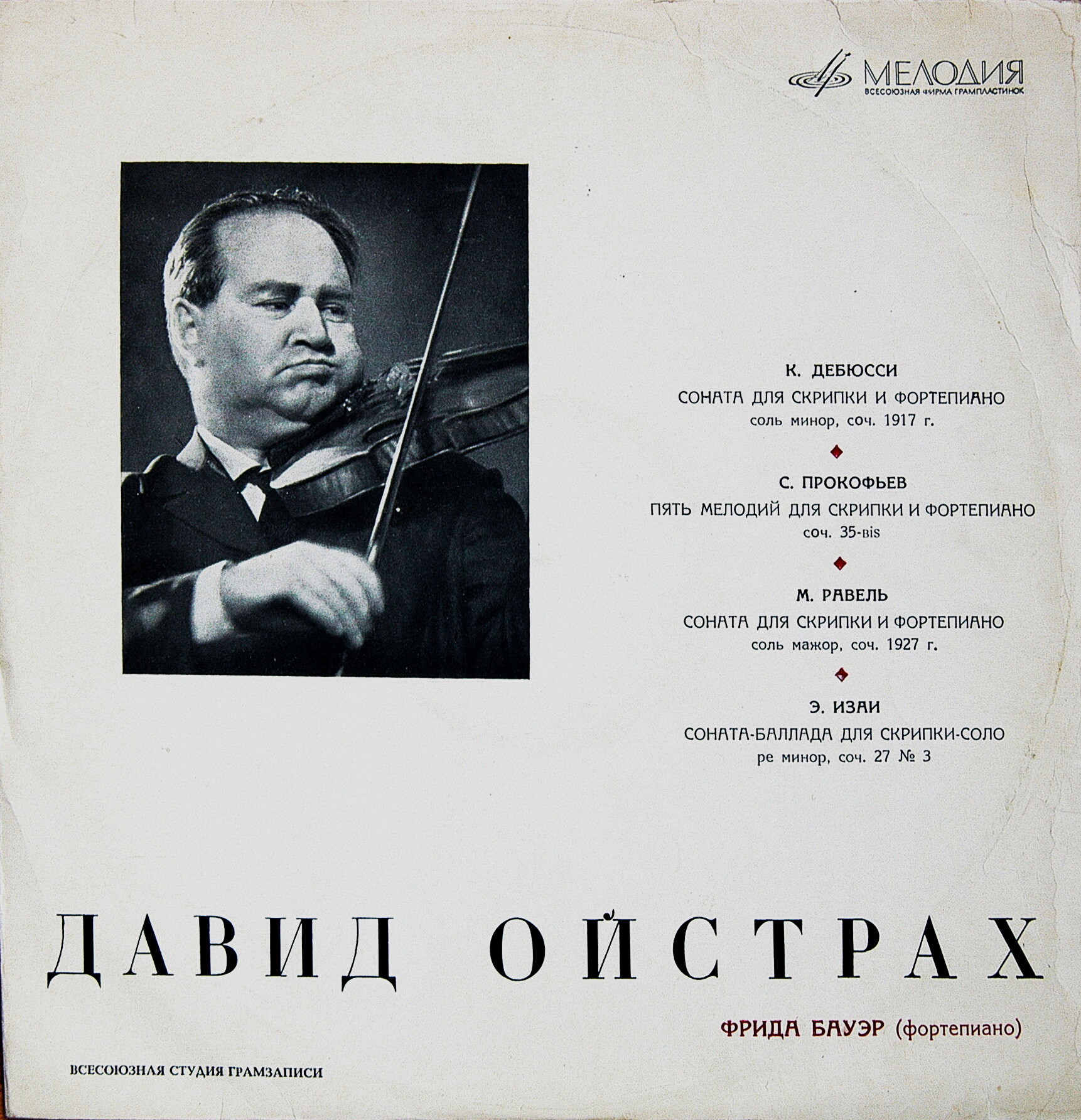 Давид Ойстрах