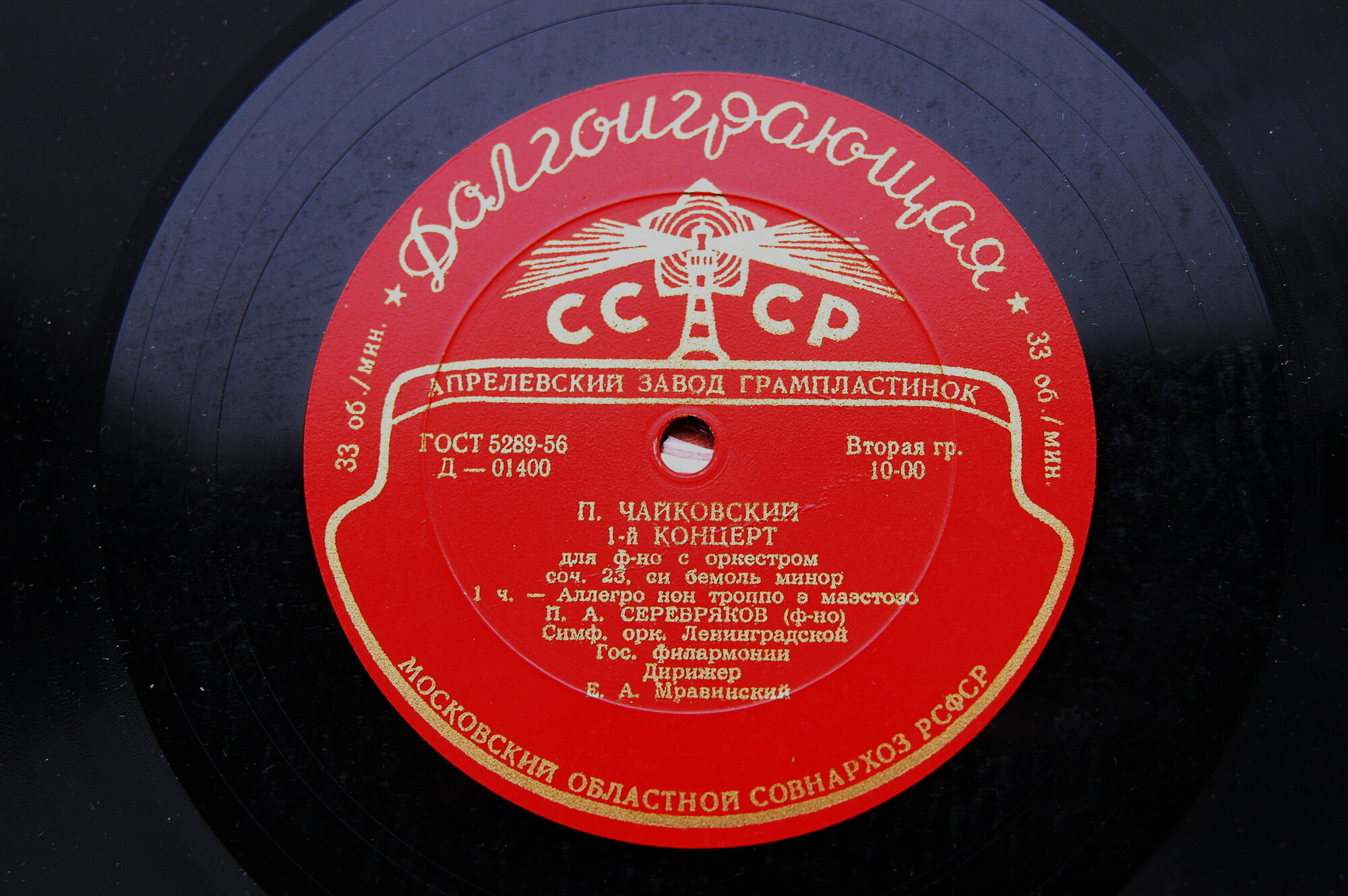 П. ЧАЙКОВСКИЙ Концерт № 1 для ф-но с оркестром (П. Серебряков, СО ЛГФ, Е. Мравинский)