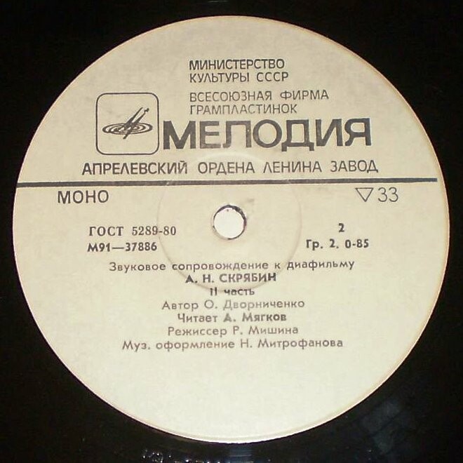 ЗВУКОВОЕ СОПРОВОЖДЕНИЕ К ДИАФИЛЬМУ "А. Н. Скрябин"