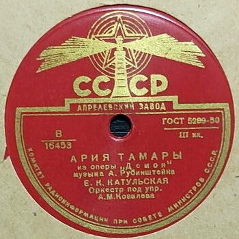 Е. Катульская - Ария Тамары