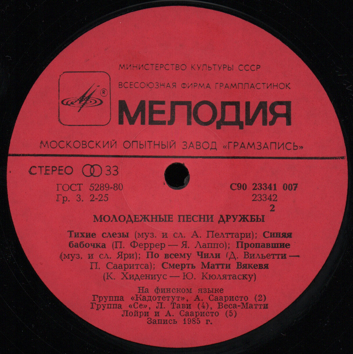 "MOSKOVAN FESTIVAALI-85". МОЛОДЕЖНЫЕ ПЕСНИ ДРУЖБЫ