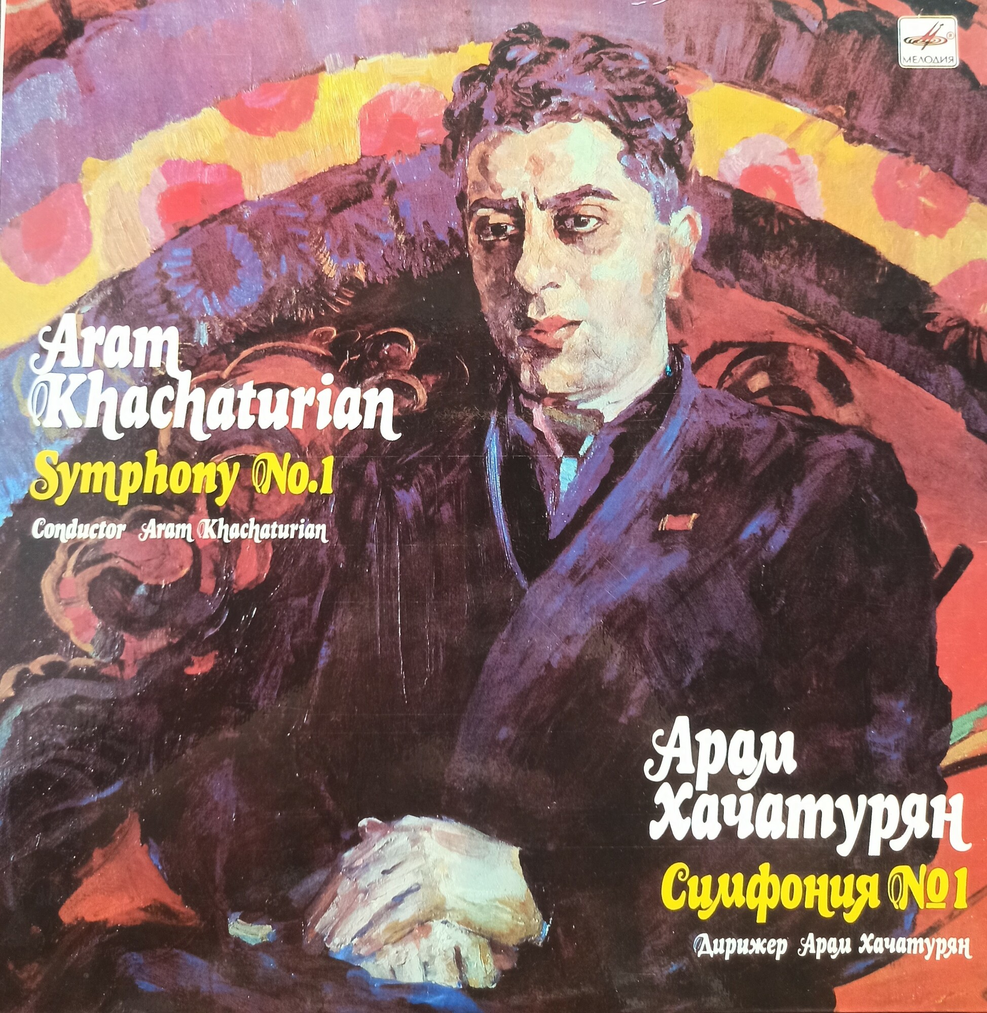А. ХАЧАТУРЯН (1903-1978). Симфония № 1