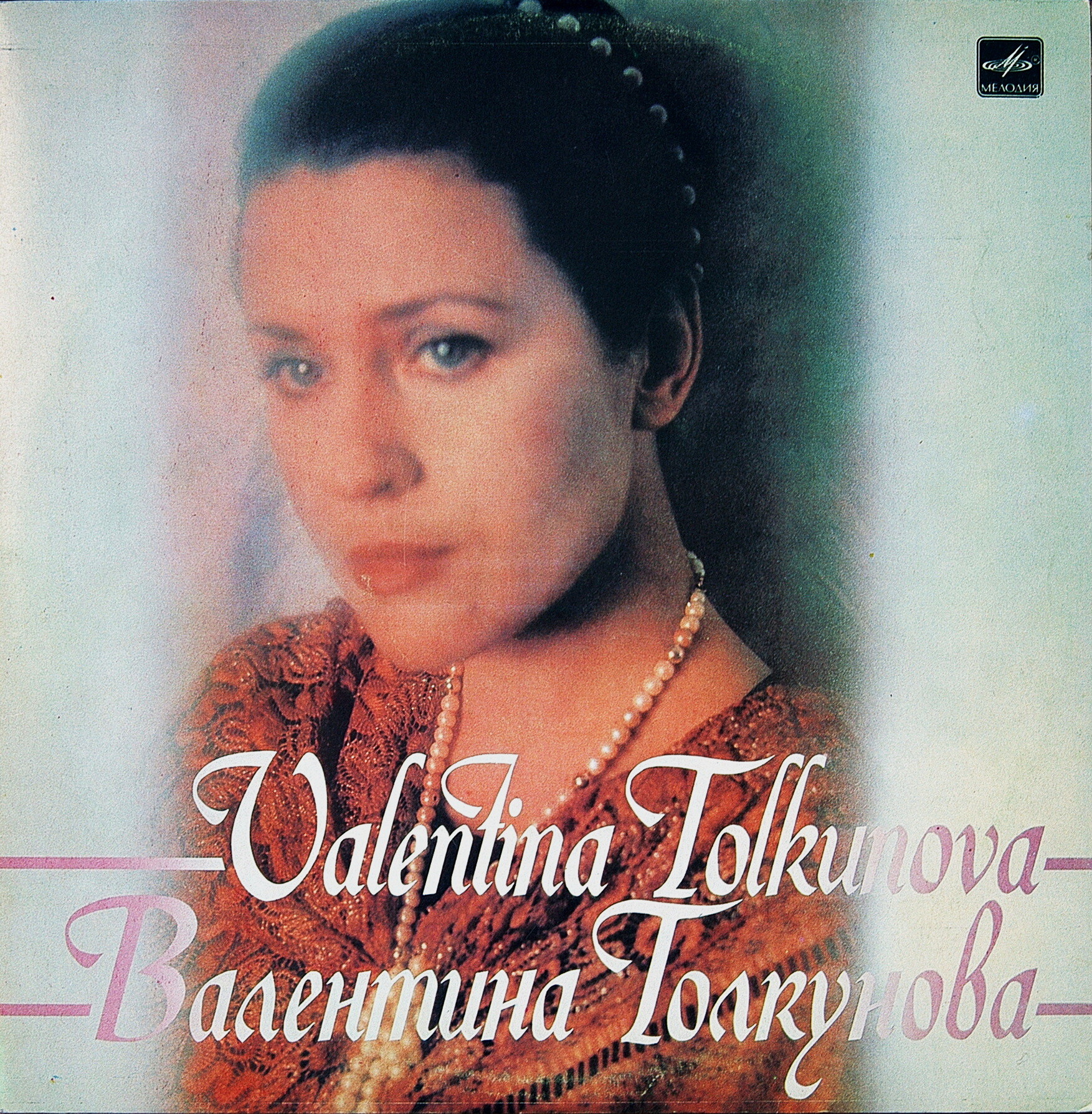 Валентина Толкунова. И все ж побеждает добро (2-я пластинка)