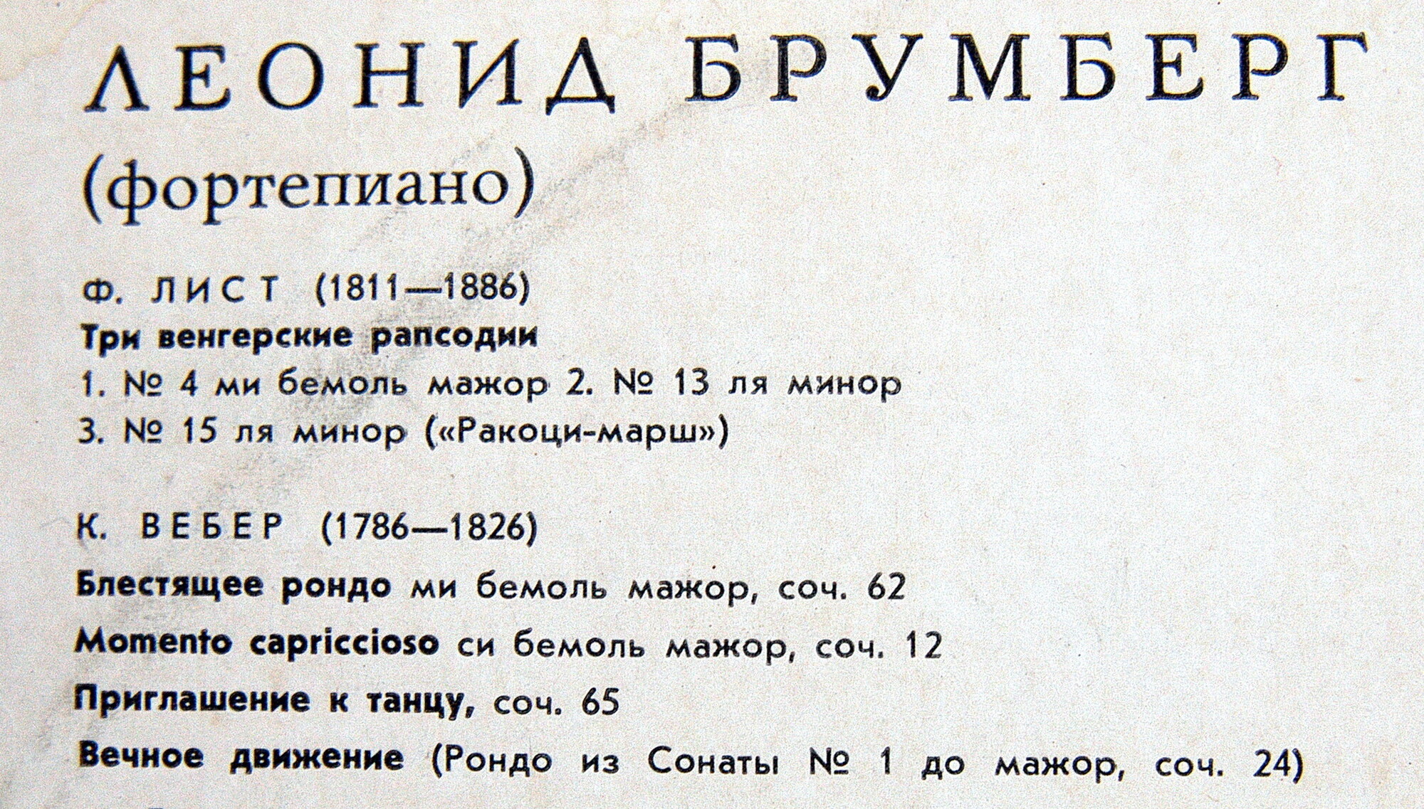 Леонид БРУМБЕРГ (ф-но)