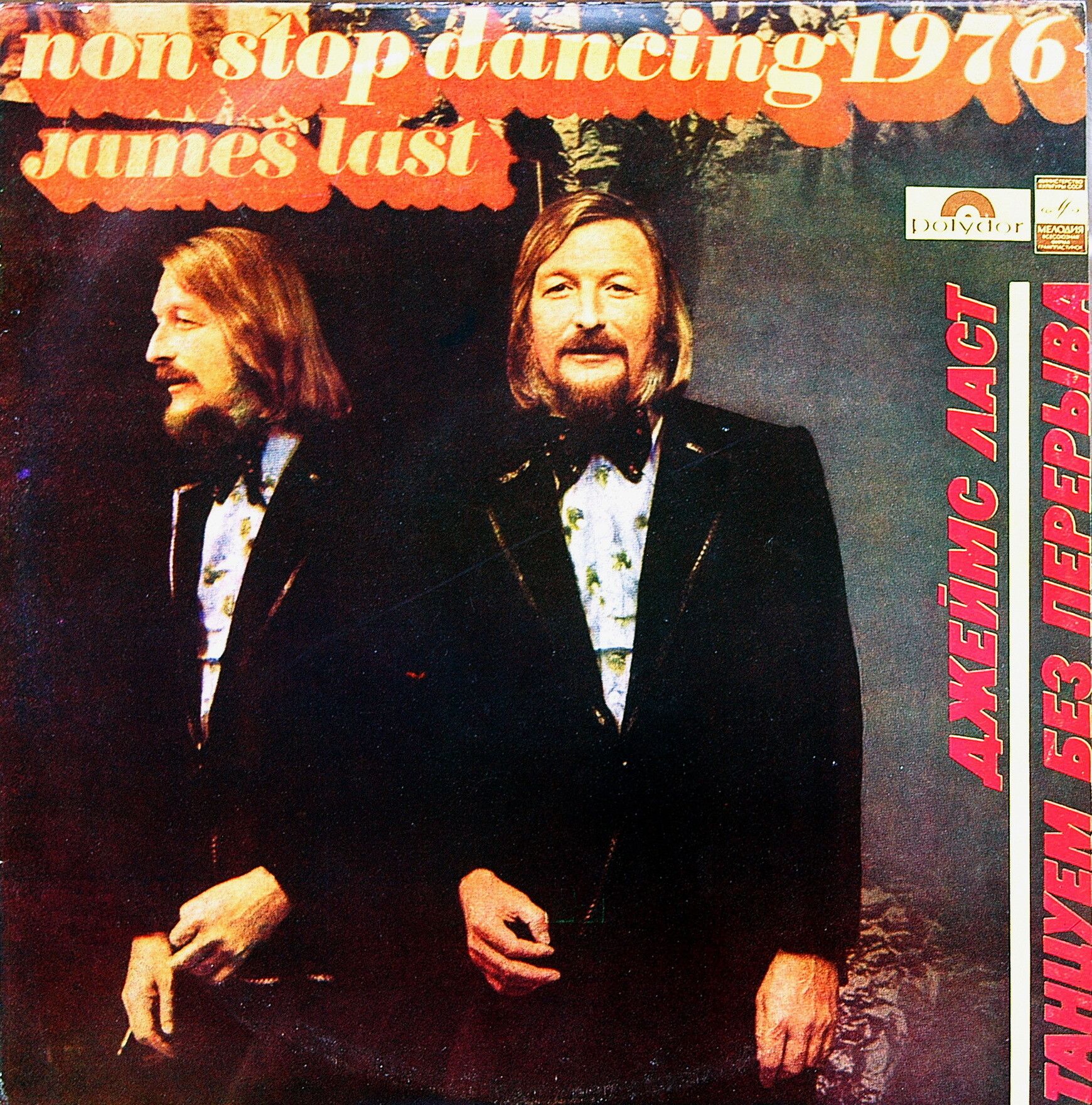 Джеймс Ласт - «Танцуем без перерыва»