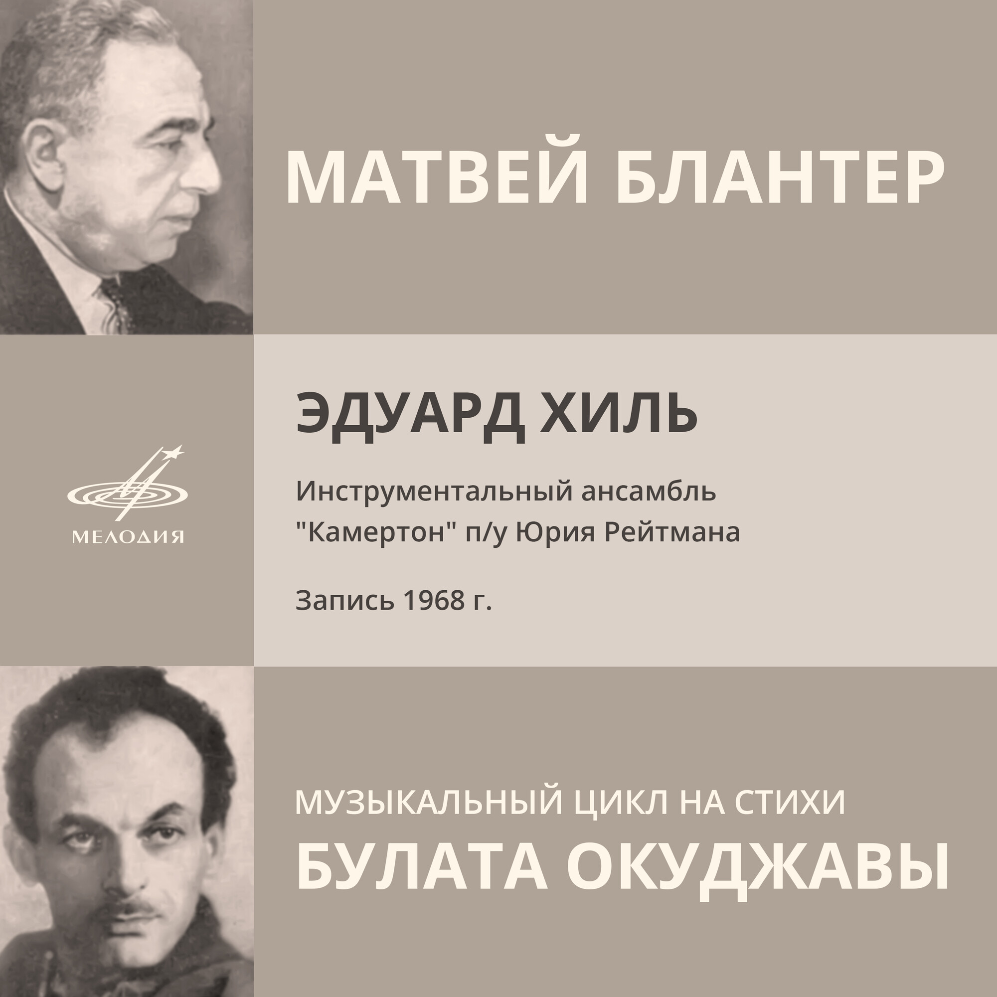 Музыкальный цикл Матвея Блантера на стихи Булата Окуджавы. Поет Эдуард Хиль