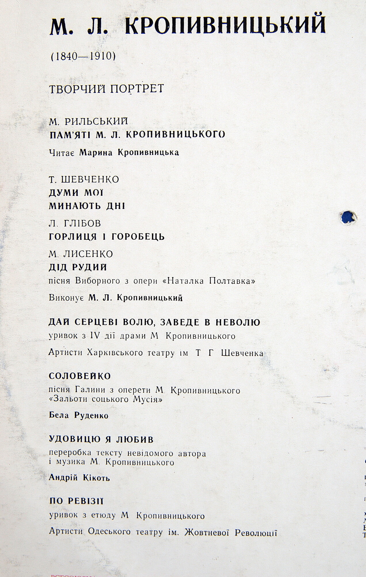 ТВОРЧЕСКИЙ ПОРТРЕТ М. Л. КРОПИВНИЦКОГО (1840—1910) (на украинском языке). Марко Лукич Кропивницький - Творчий портрет