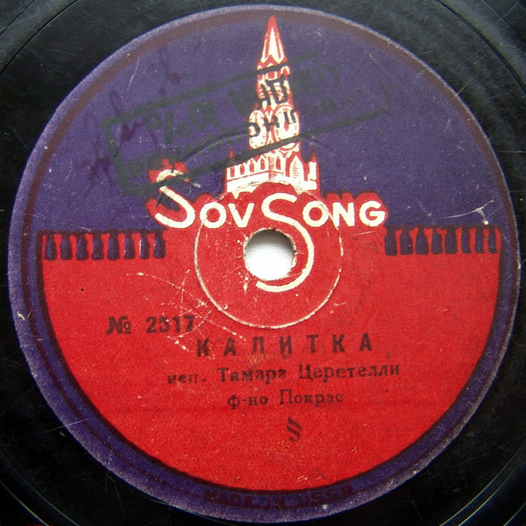 Е. Юровская — Василёчки // Т. Церетелли — Калитка