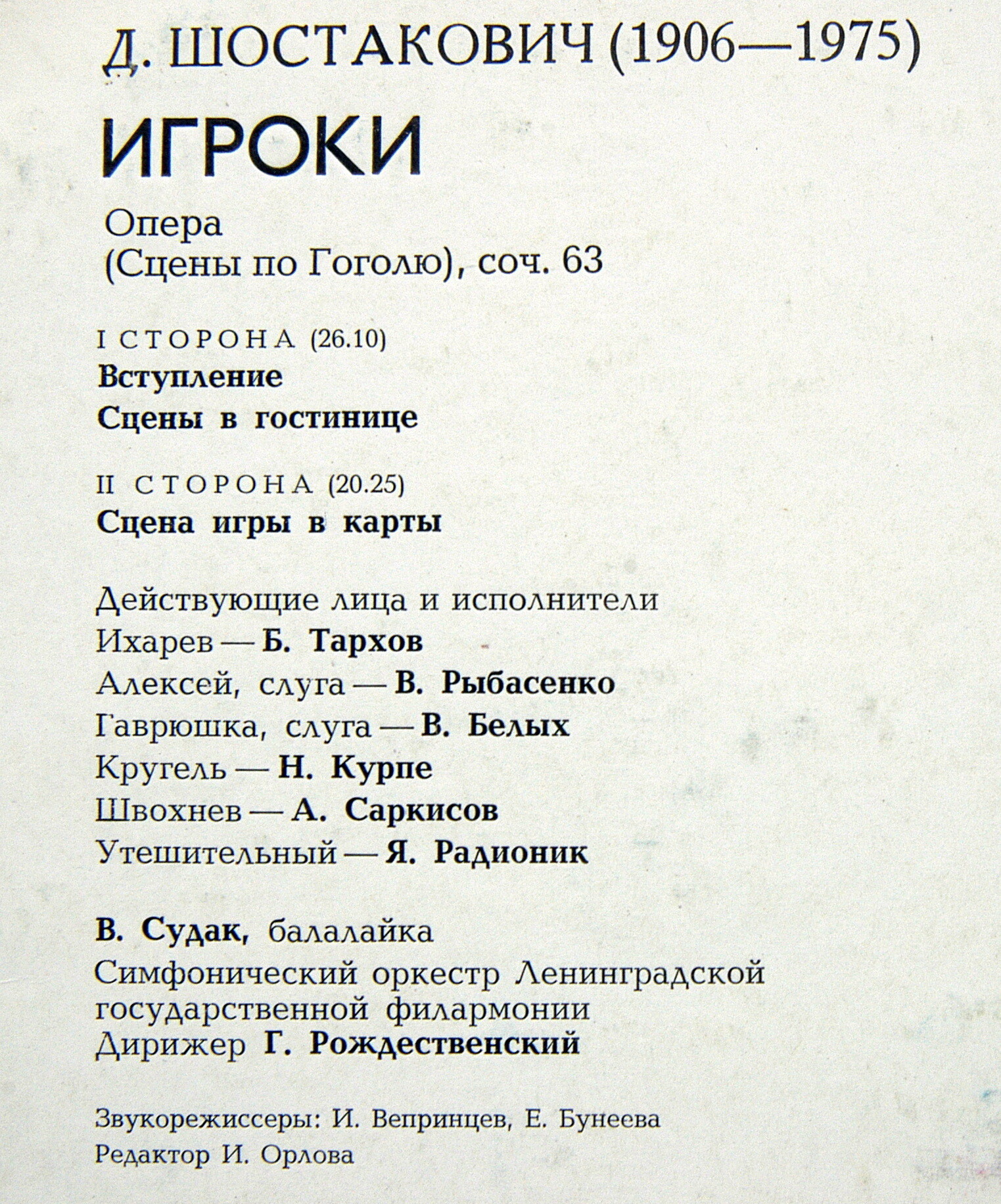 Д. ШОСТАКОВИЧ "Игроки" (Оркестр ЛГФ, Г. Рождественский)