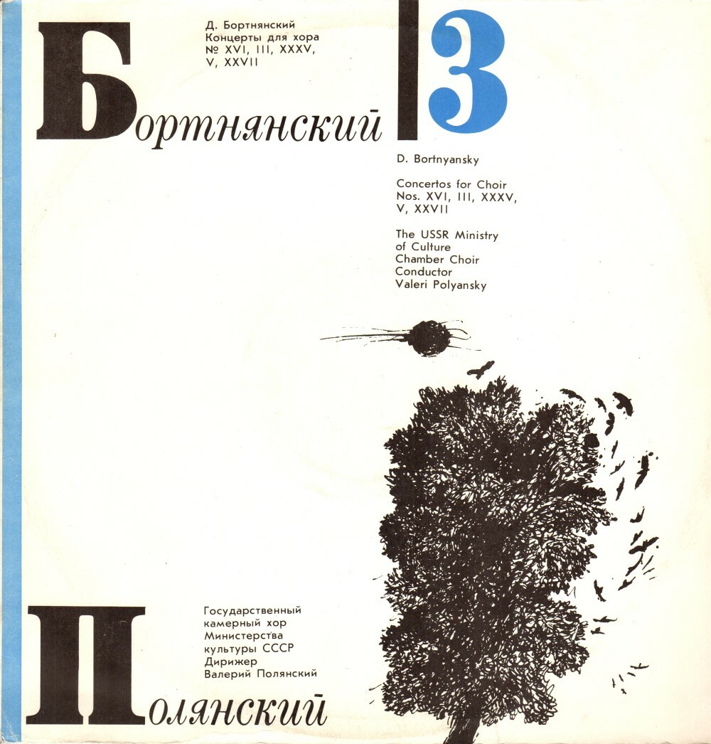 Д. БОРТНЯНСКИЙ (1951-1825): Концерты для хора (3)