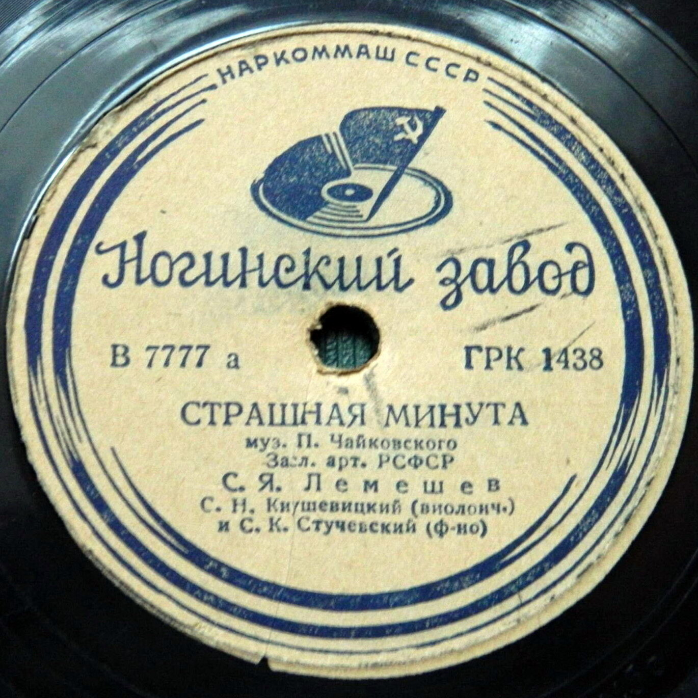 С. Я. Лемешев - Страшная минута / Так что-же?