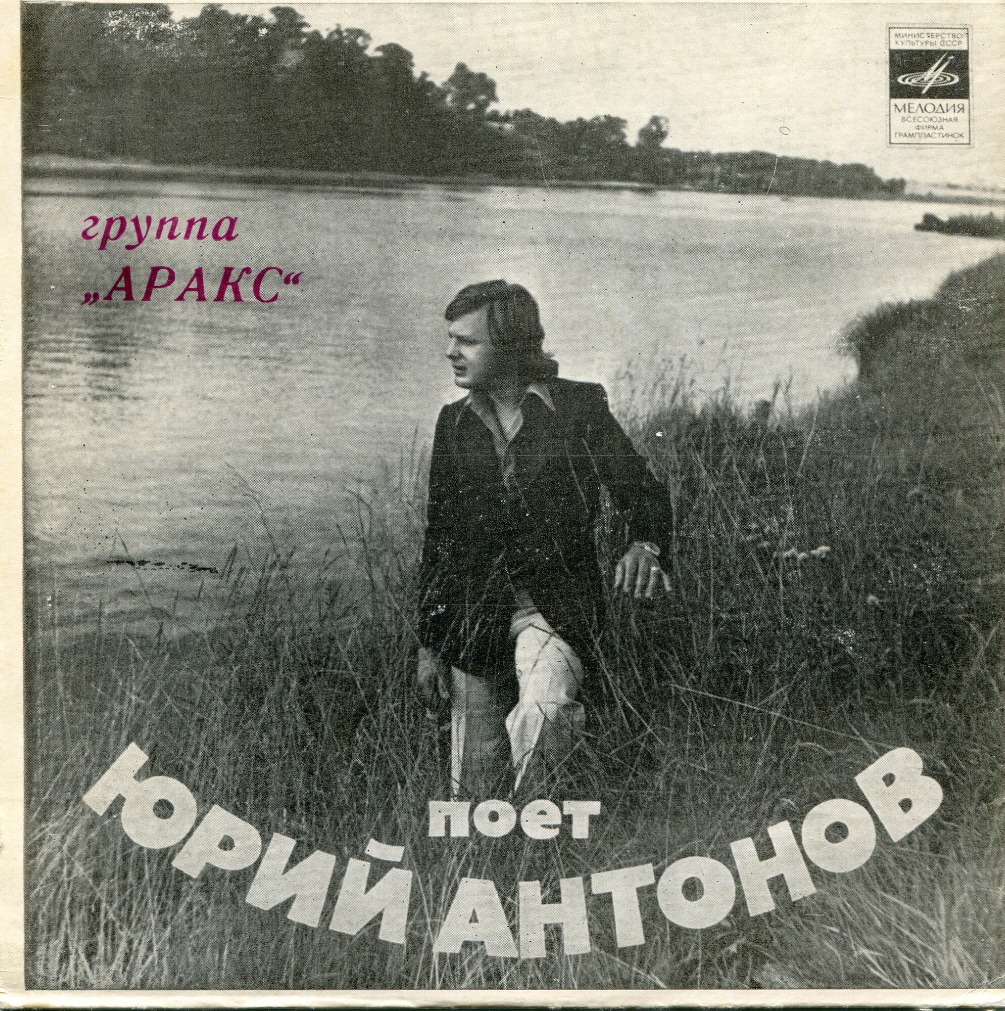 Юрий АНТОНОВ и группа "АРАКС"