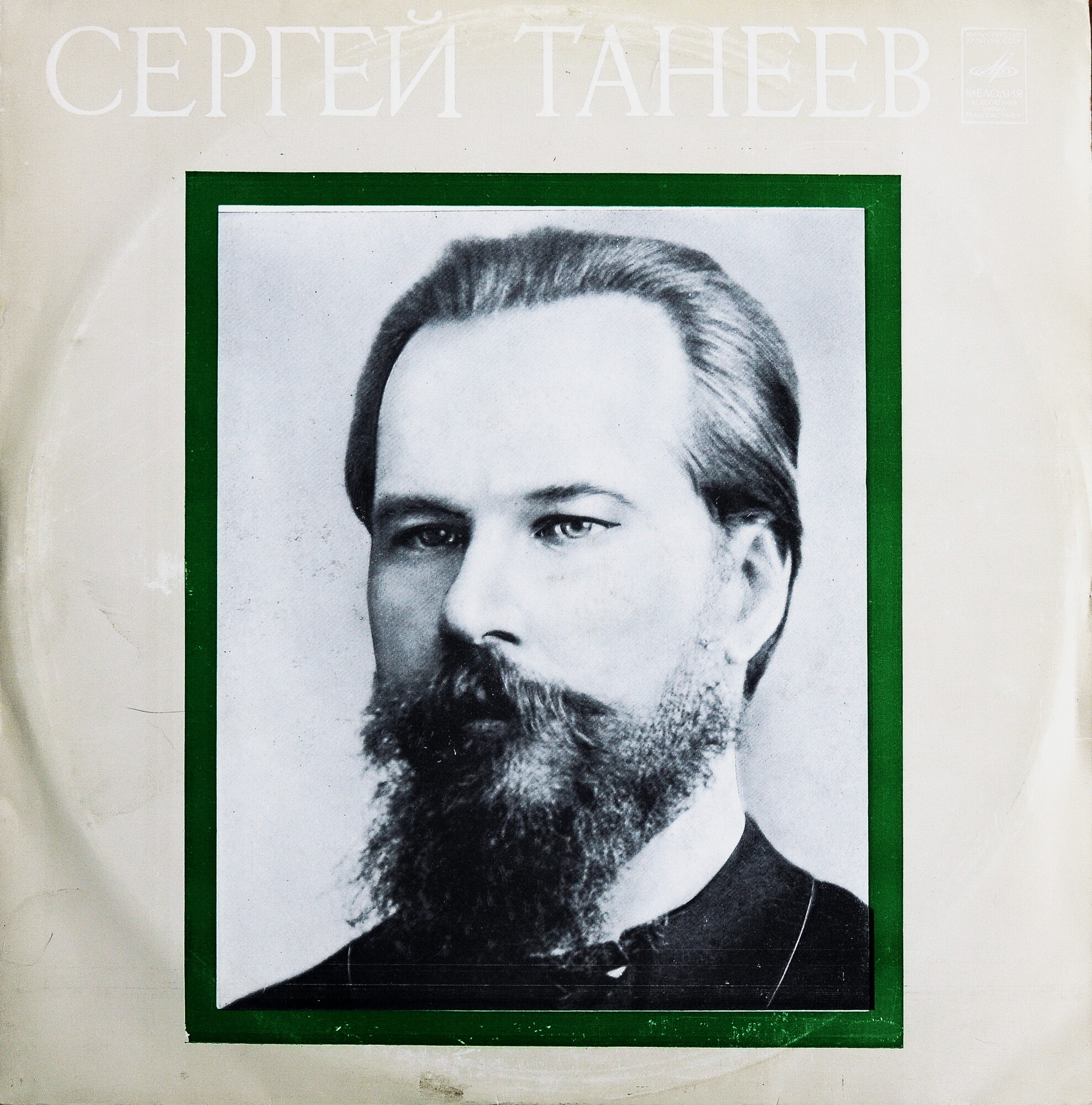 C. ТАНЕЕВ (1856-1915)