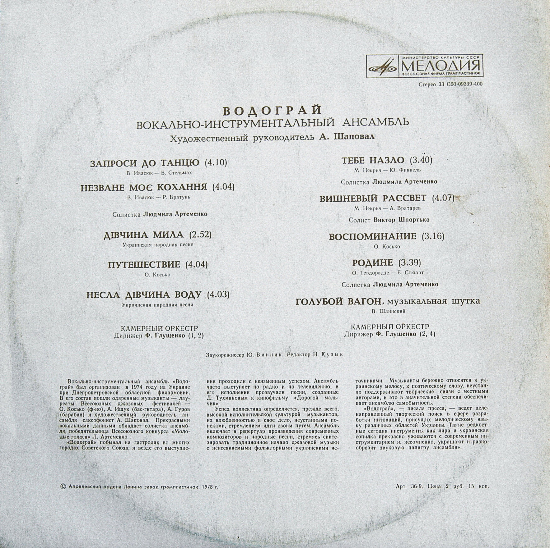 Вокально-инструментальный ансамбль «ВОДОГРАЙ»