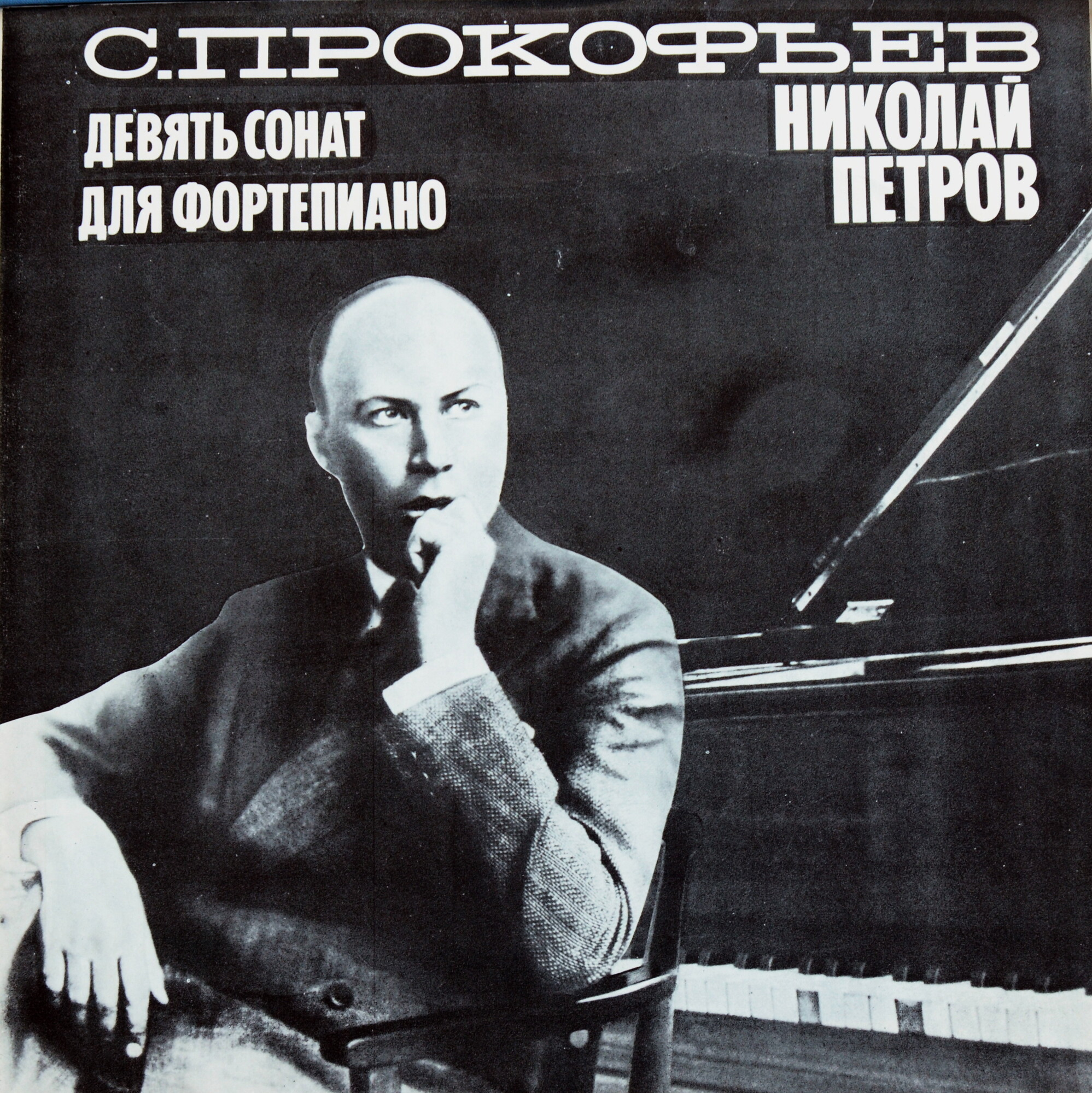 Прокофьев - Собрание сочинений в грамзаписи. НИКОЛАЙ ПЕТРОВ - Девять сонат для ф-но (4 пл)