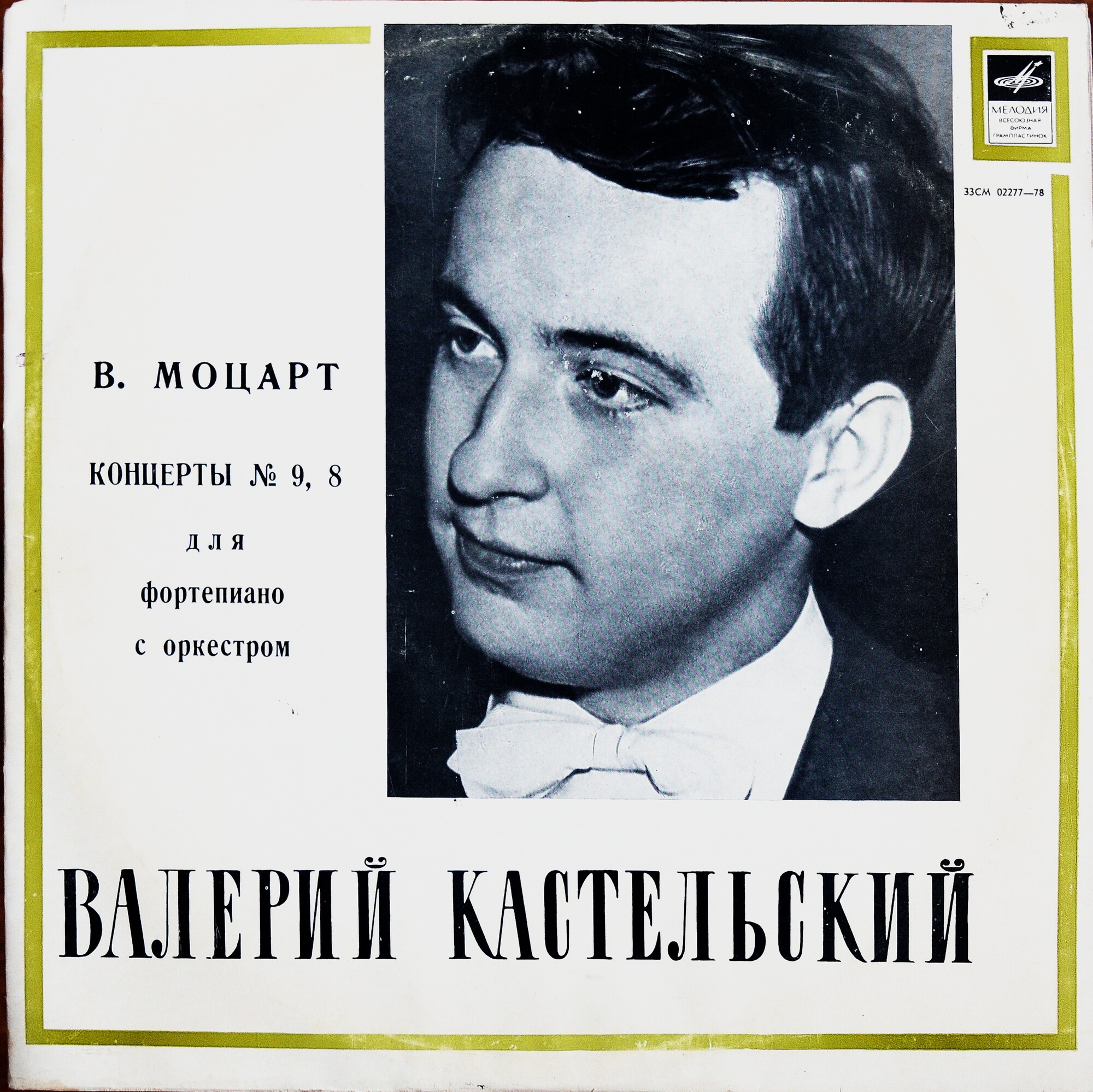 Моцарт. Концерты № 8 и 9 для фортепиано с оркестром. / В. Кастельский (Ю. Аранович)