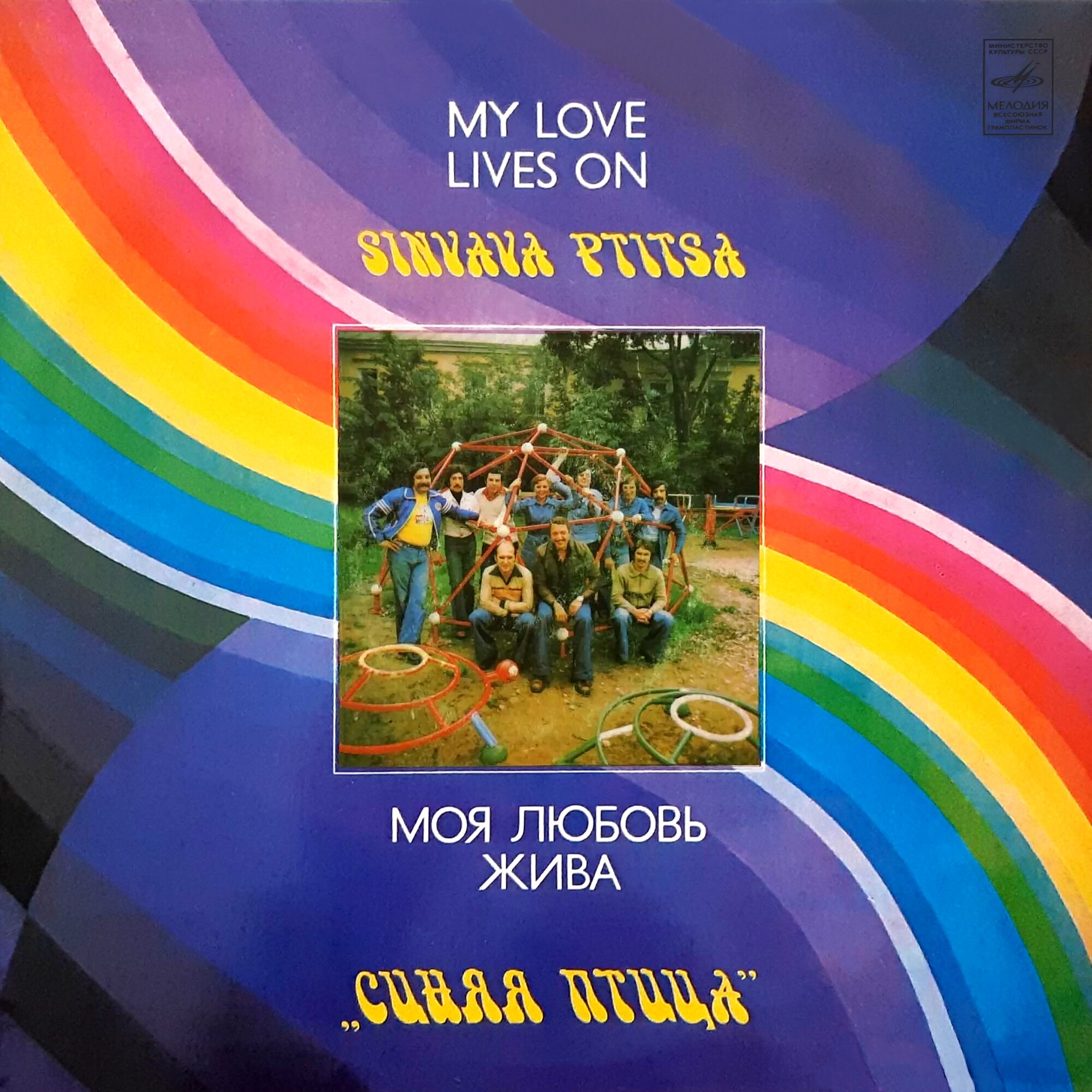 ВИА "Синяя птица" - Моя любовь жива