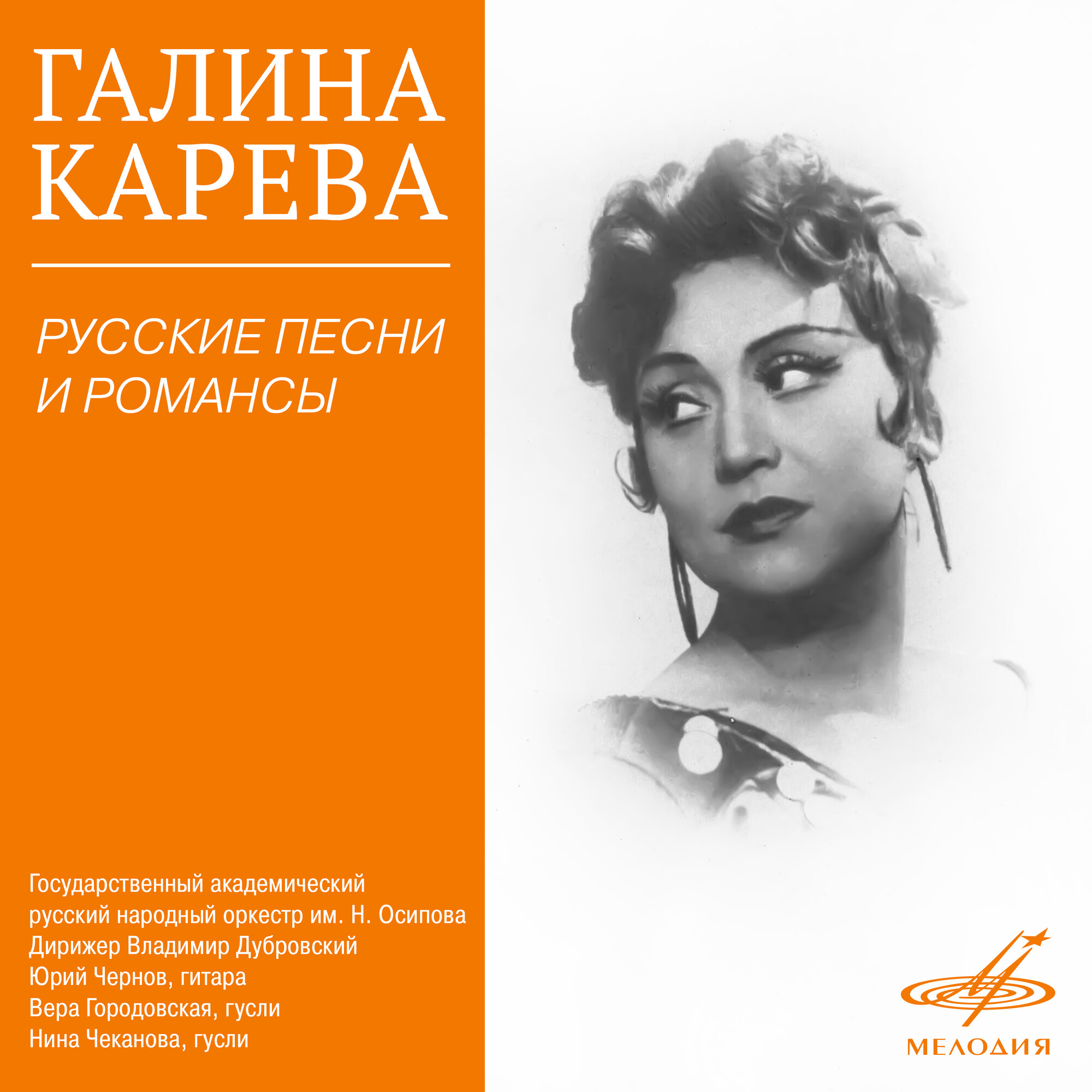 Галина КАРЕВА. Русские песни и романсы