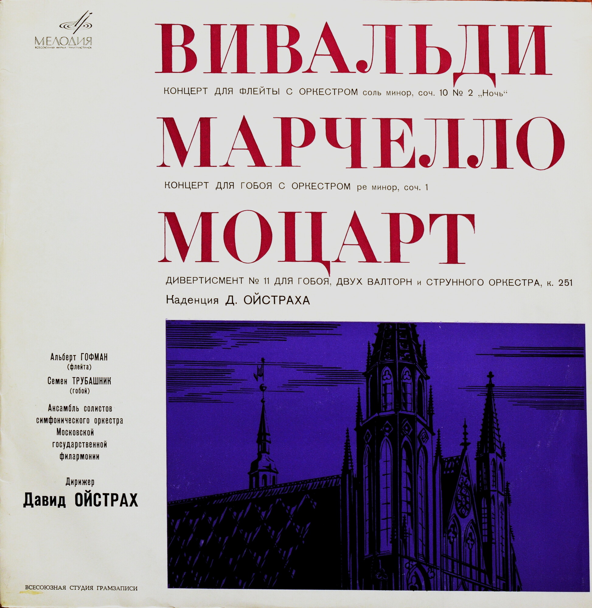 А. ВИВАЛЬДИ, А. МАРЧЕЛЛО / В. МОЦАРТ. А. Гофман (флейта), С. Трубашник (гобой) . Дирижирует Д. Ойстрах