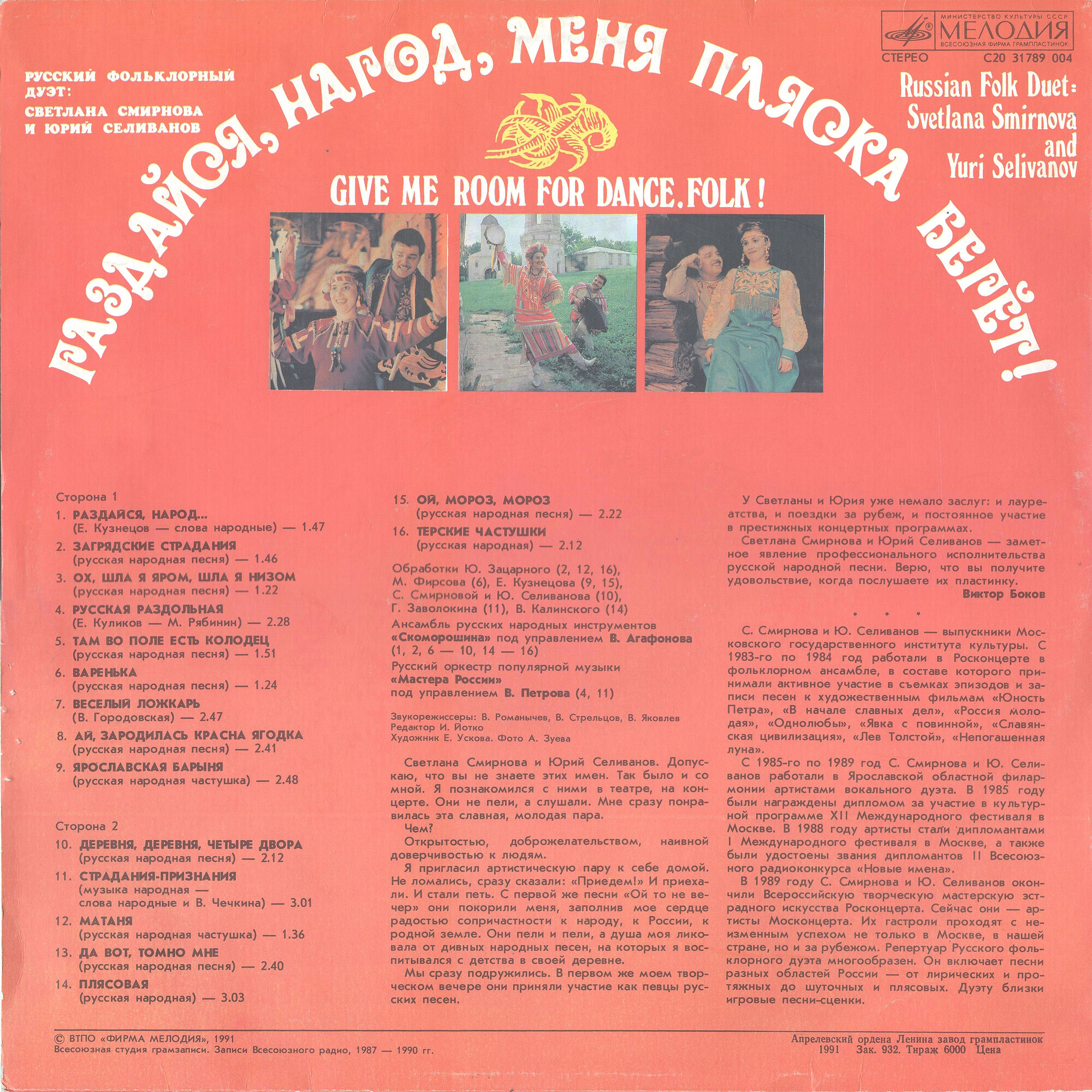 РУССКИЙ ФОЛЬКЛОРНЫЙ ДУЭТ: Светлана СМИРНОВА и Юрий СЕЛИВАНОВ «Раздайся, народ, меня пляска берет!»