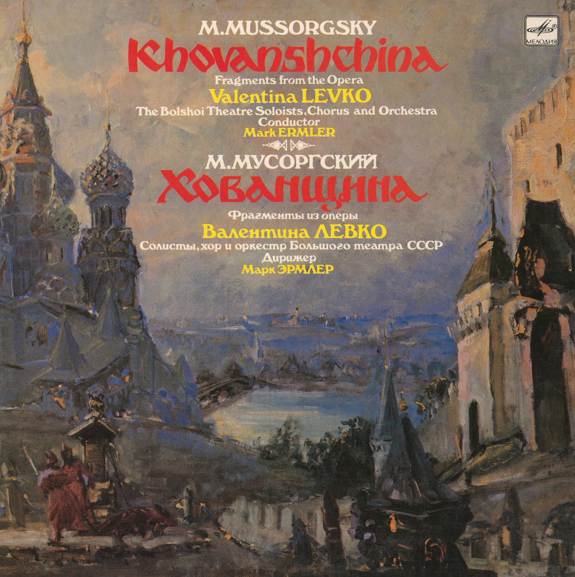 М. МУСОРГСКИЙ Хованщина (фрагменты из оперы) (М. Эрмлер)